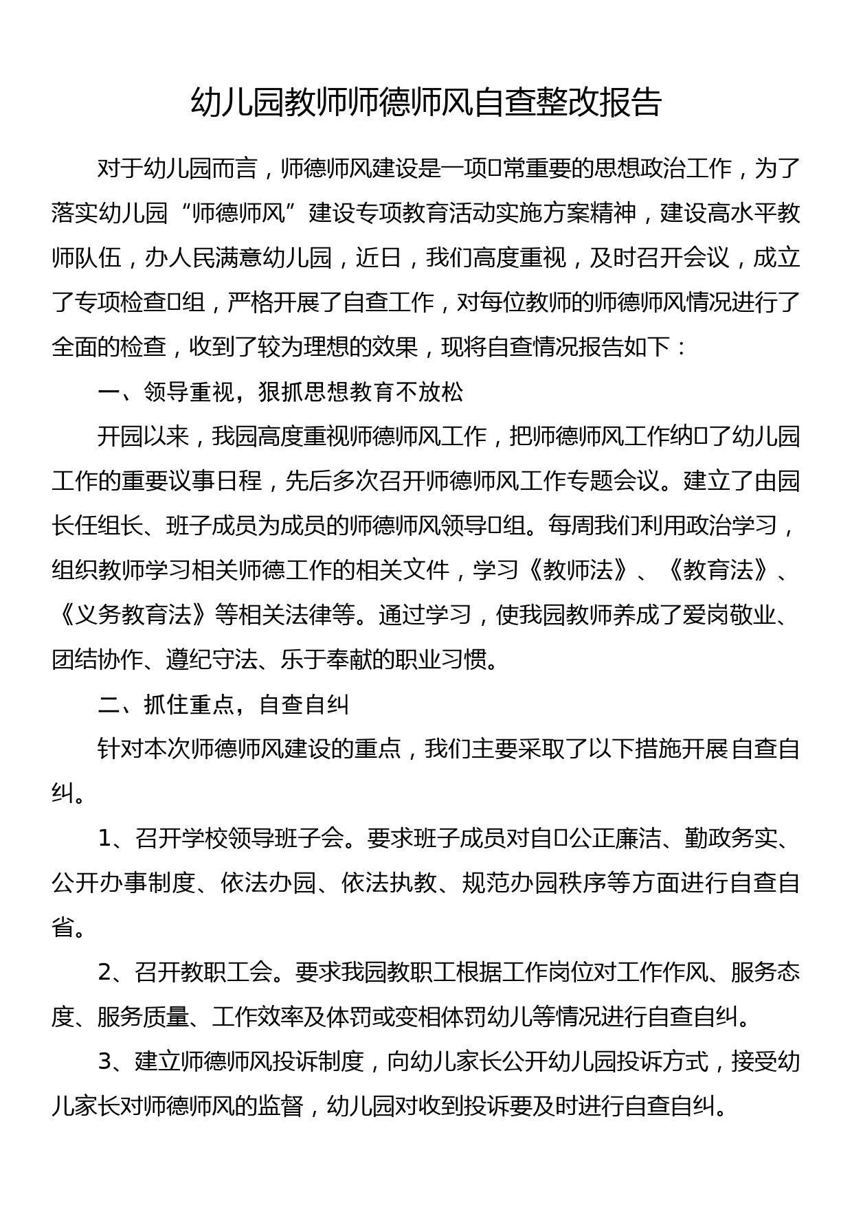 幼儿园教师师德师风自查整改报告_第1页