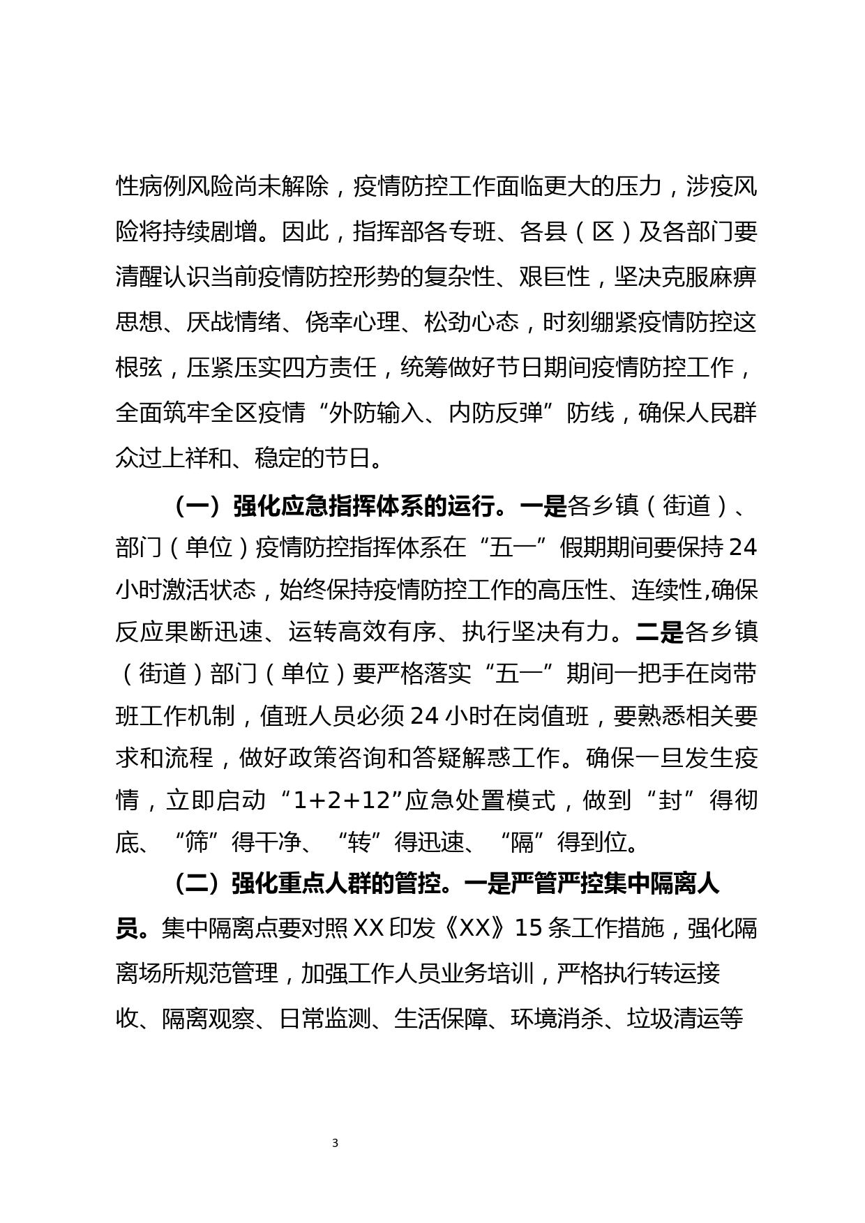 副县长在节假日前疫情防控工作会议上的讲话_第3页