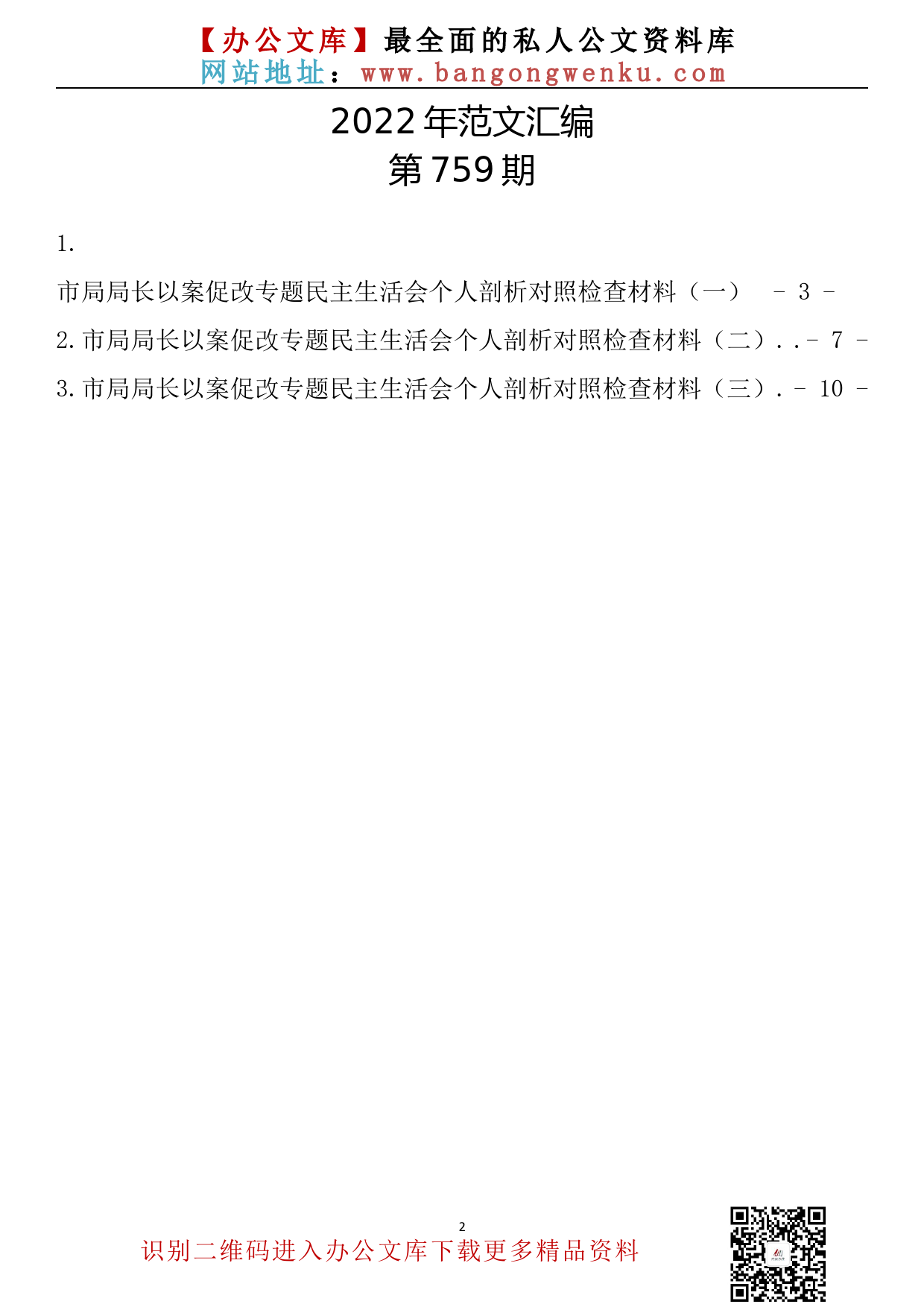 【759期】市局局长以案促改专题民主生活会个人剖析对照检查材料汇编(3篇0.6万字)_第2页