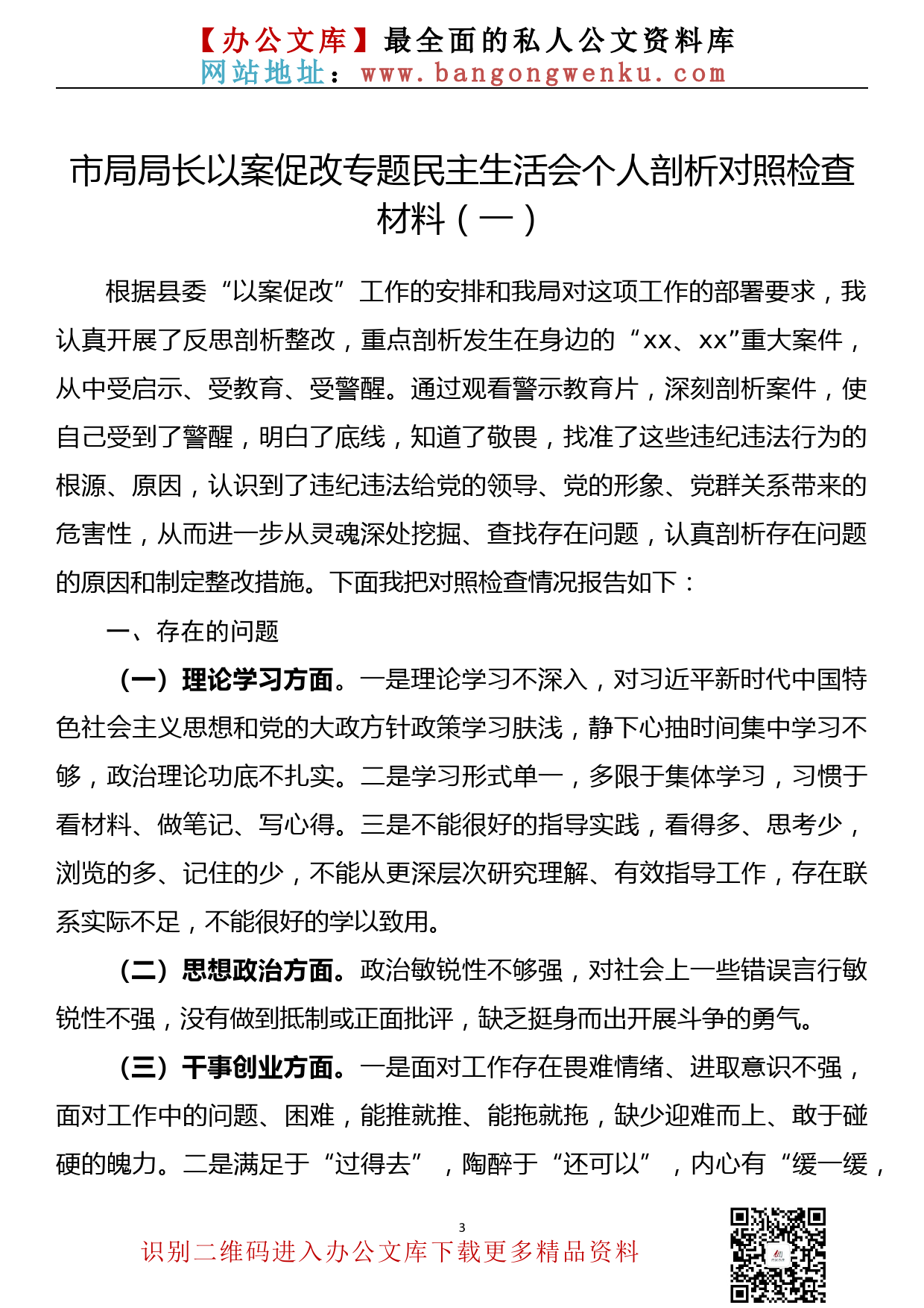 【759期】市局局长以案促改专题民主生活会个人剖析对照检查材料汇编(3篇0.6万字)_第3页