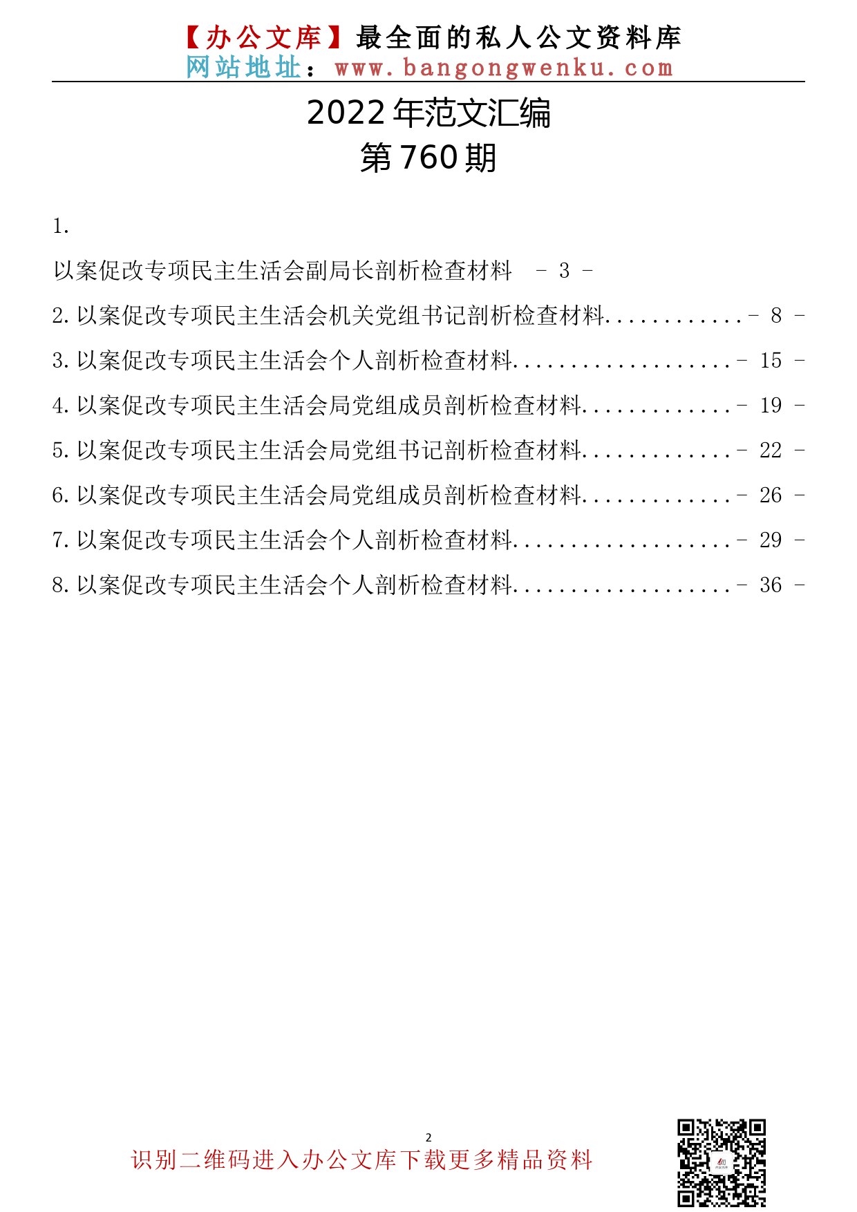 【760期】以案促改专项民主生活会个人剖析检查材料汇编(8篇万字)_第2页