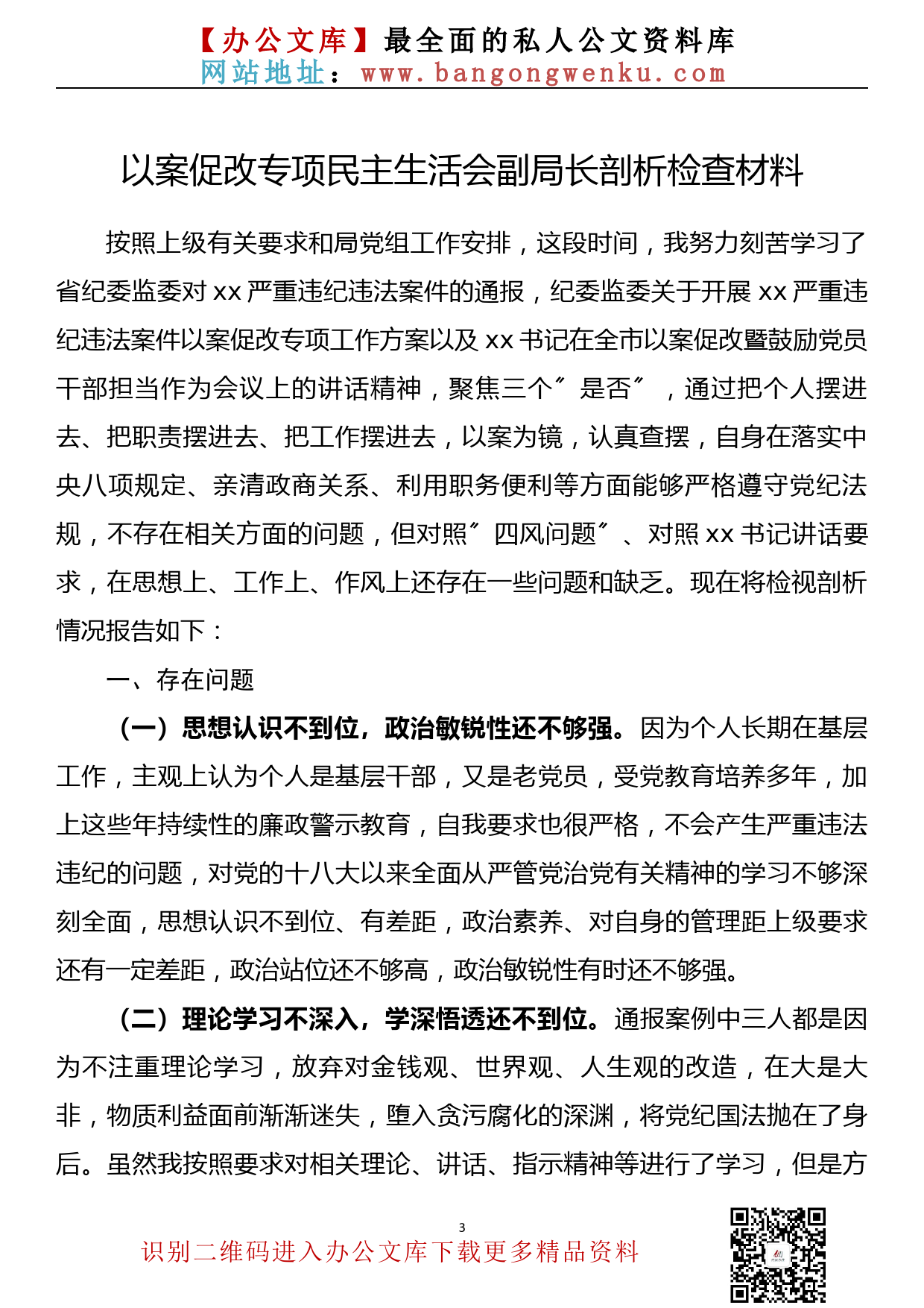 【760期】以案促改专项民主生活会个人剖析检查材料汇编(8篇万字)_第3页