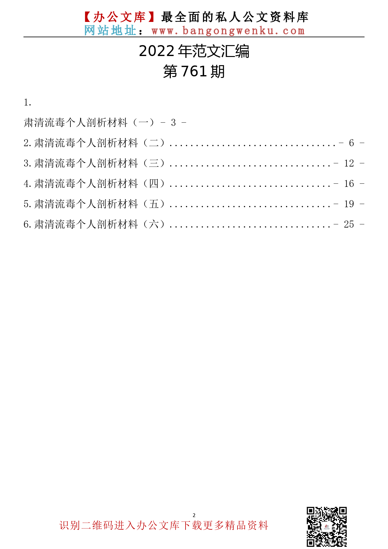 【761期】肃清流毒个人剖析材料汇编（6篇1.43万字）_第2页