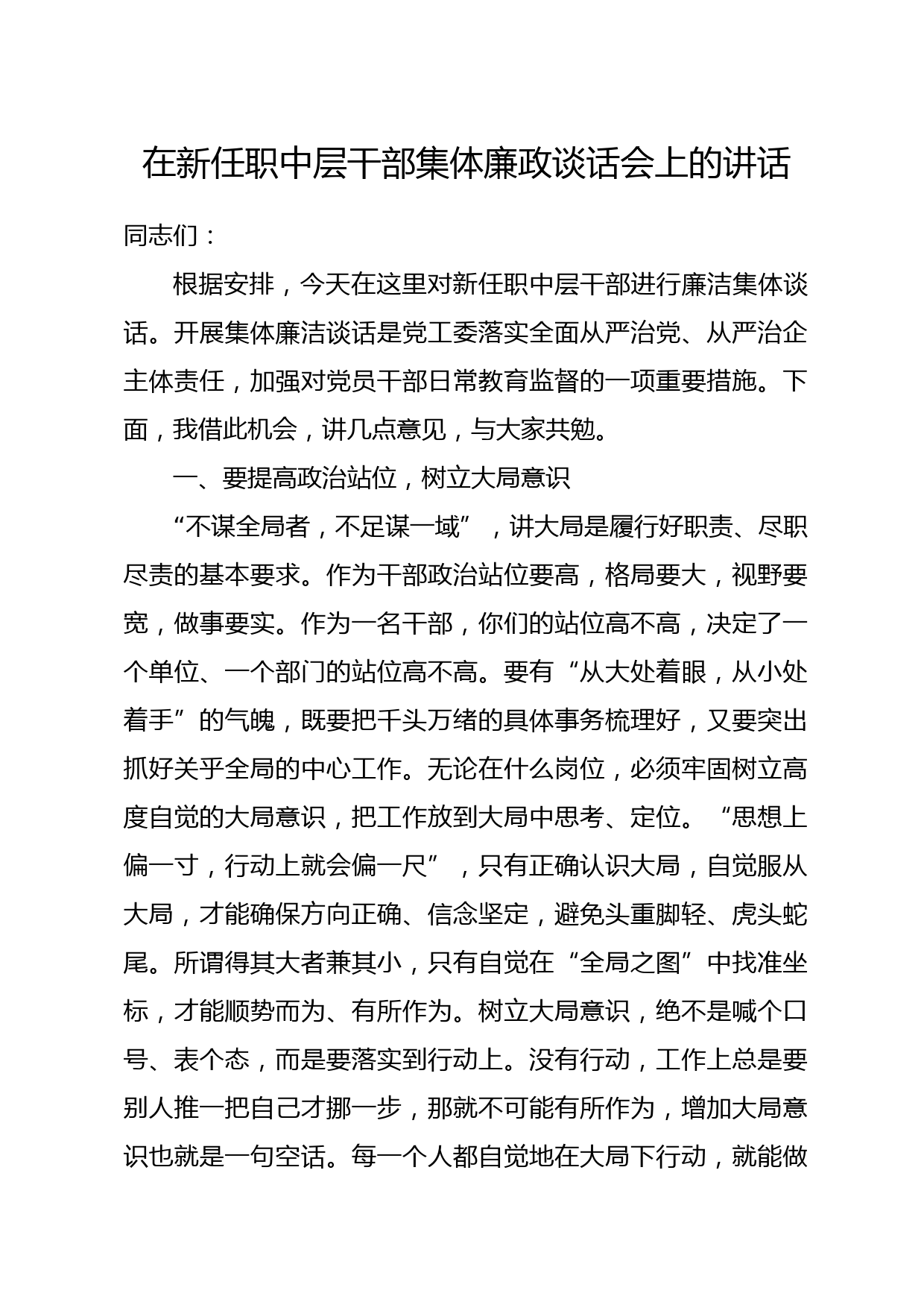 在新任职中层干部集体廉政谈话会上的讲话_第1页