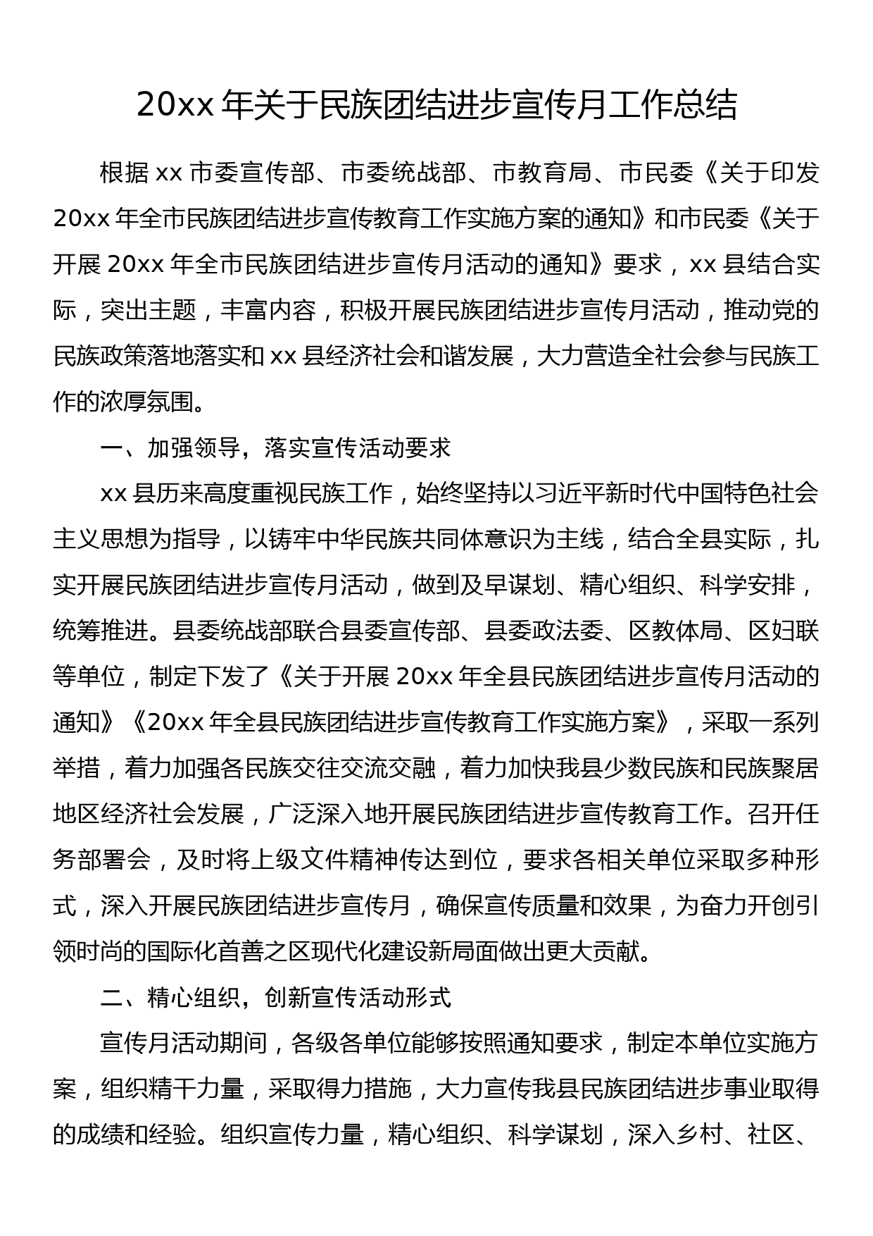 20xx年关于民族团结进步宣传月工作总结_第1页