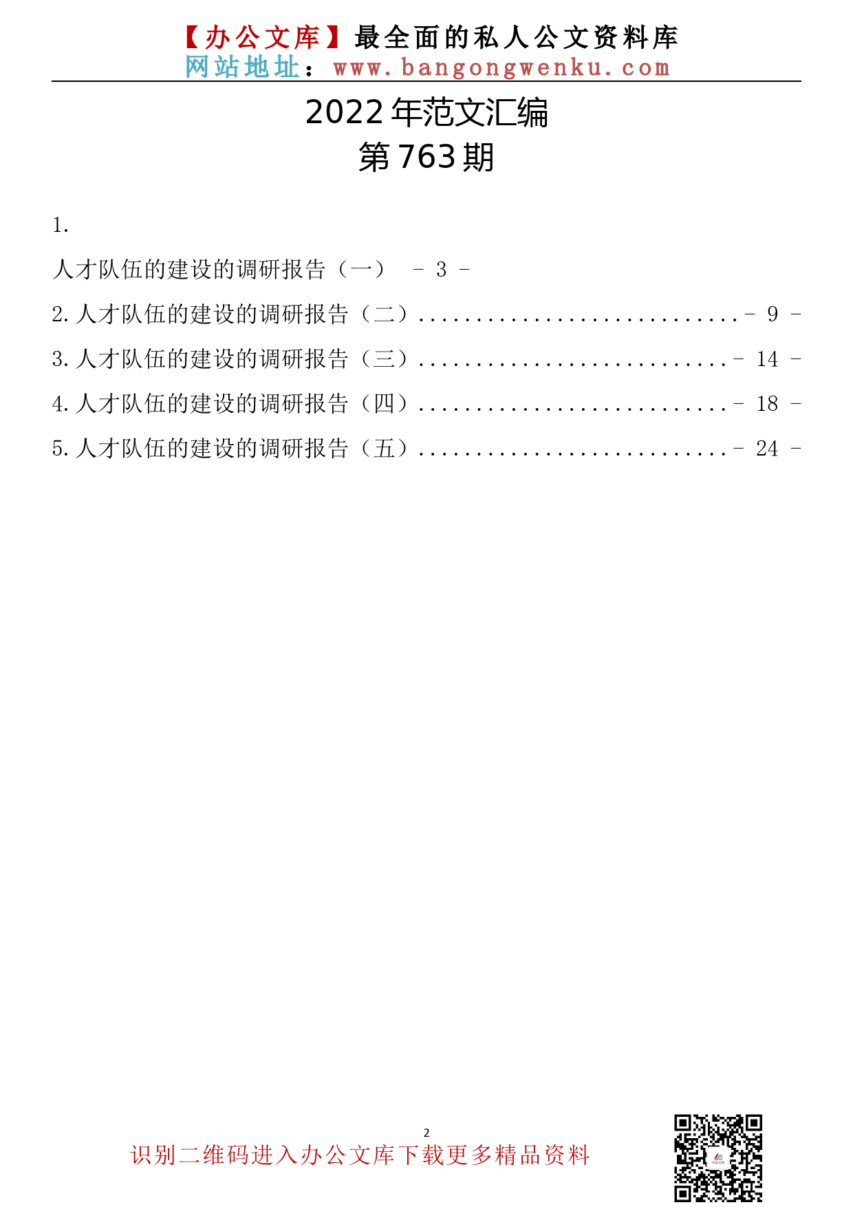 【763期】人才队伍的建设的调研报告汇编（5篇1.4万字）_第2页