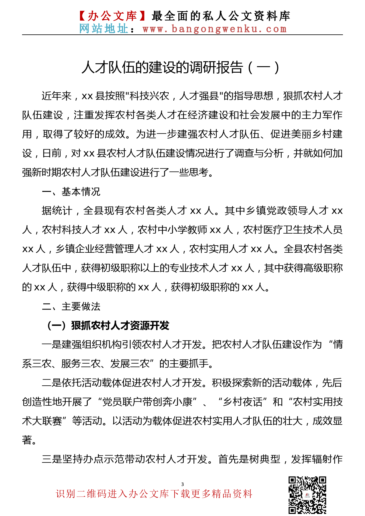 【763期】人才队伍的建设的调研报告汇编（5篇1.4万字）_第3页