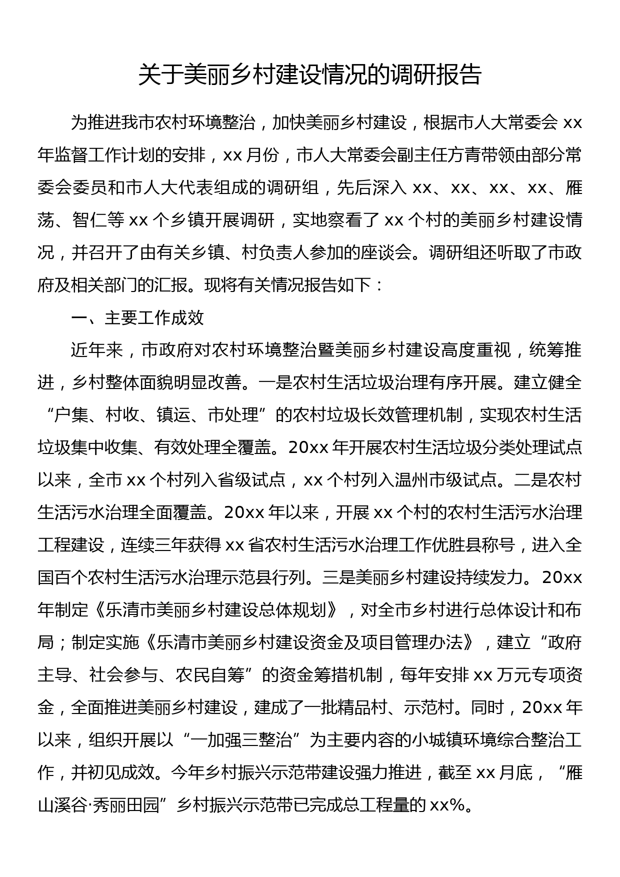 关于美丽乡村建设情况的调研报告_第1页