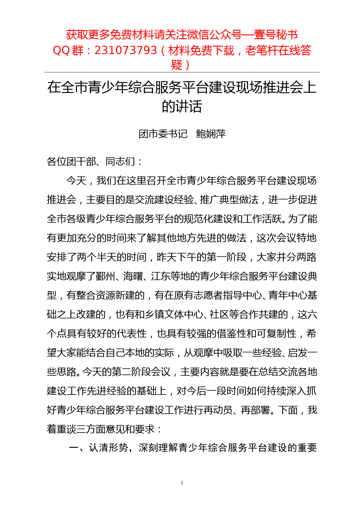 【每日范文】在全市青少年综合服务平台建设现场推进会上的讲话_第1页