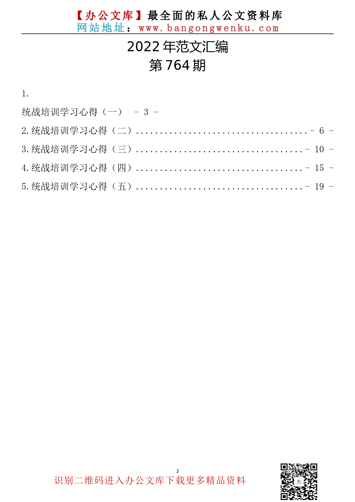 【764期】统战培训学习心得汇编（5篇1.1万字）_第2页