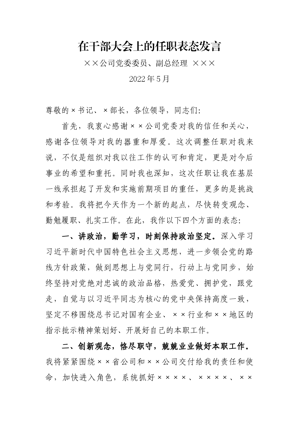 干部大会材料：调动领导表态发言_第1页