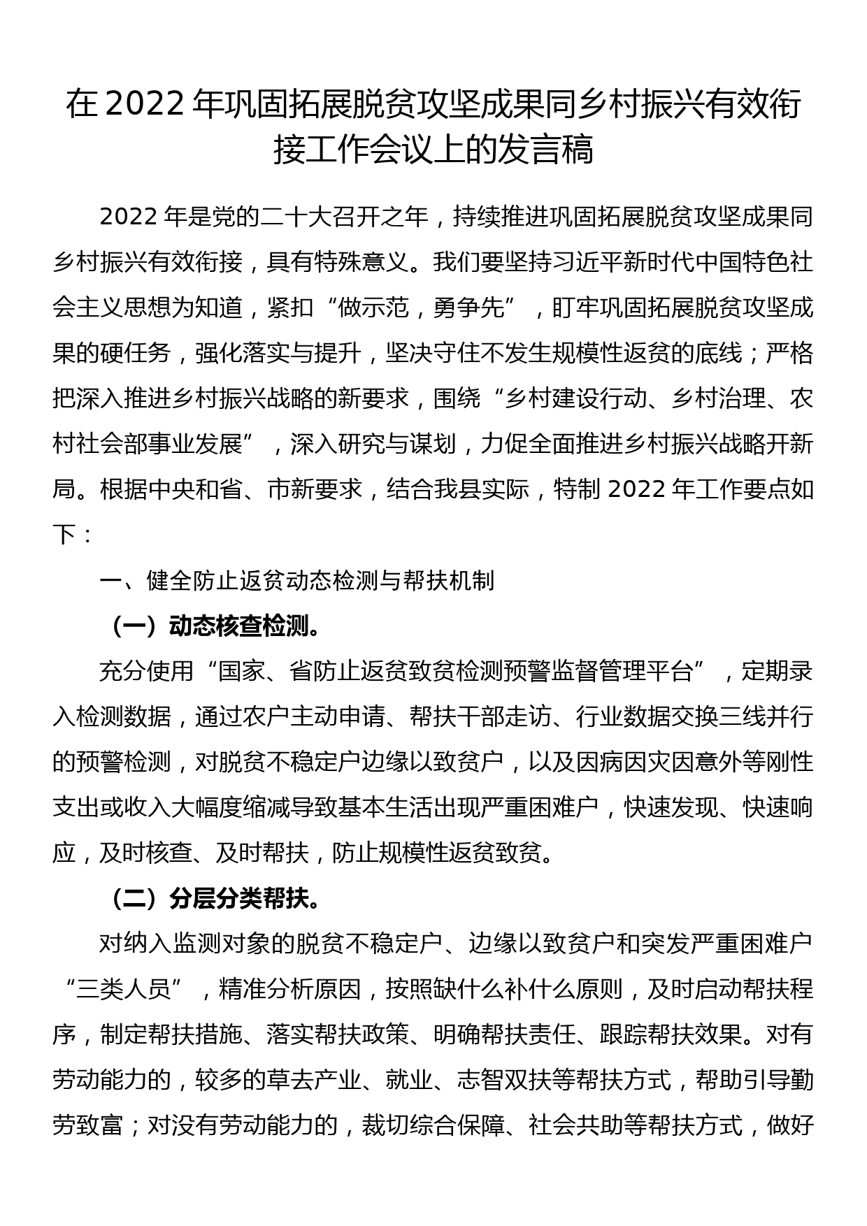 在2022年巩固拓展脱贫攻坚成果同乡村振兴有效衔接工作会上的发言稿_第1页