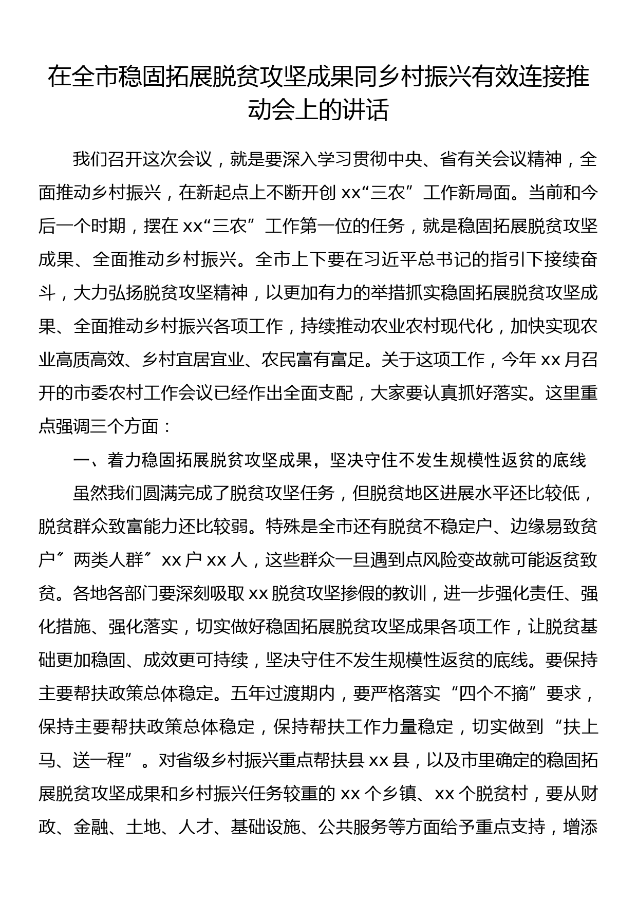 在全市稳固拓展脱贫攻坚成果同乡村振兴有效连接推动会上的讲话_第1页