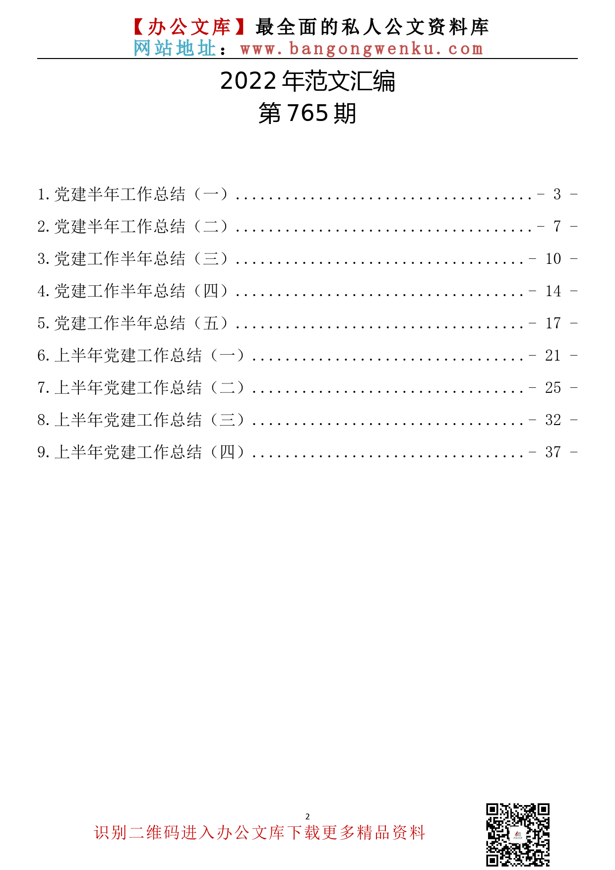 【765期】党建半年工作总结汇编（9篇2.2万字）_第2页