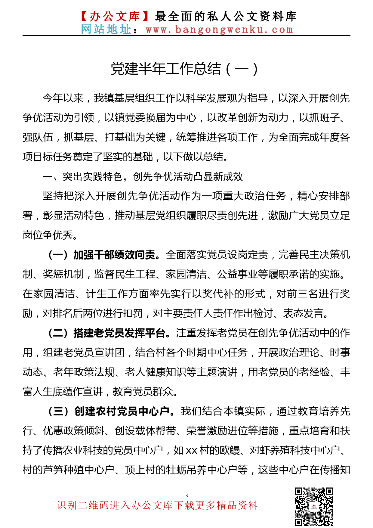 【765期】党建半年工作总结汇编（9篇2.2万字）_第3页