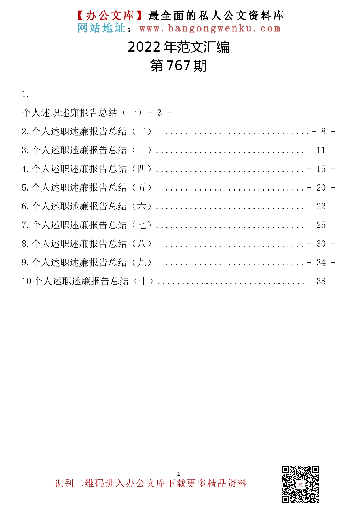 【767期】个人述职述廉报告总结汇编（10篇2.1万字）_第2页