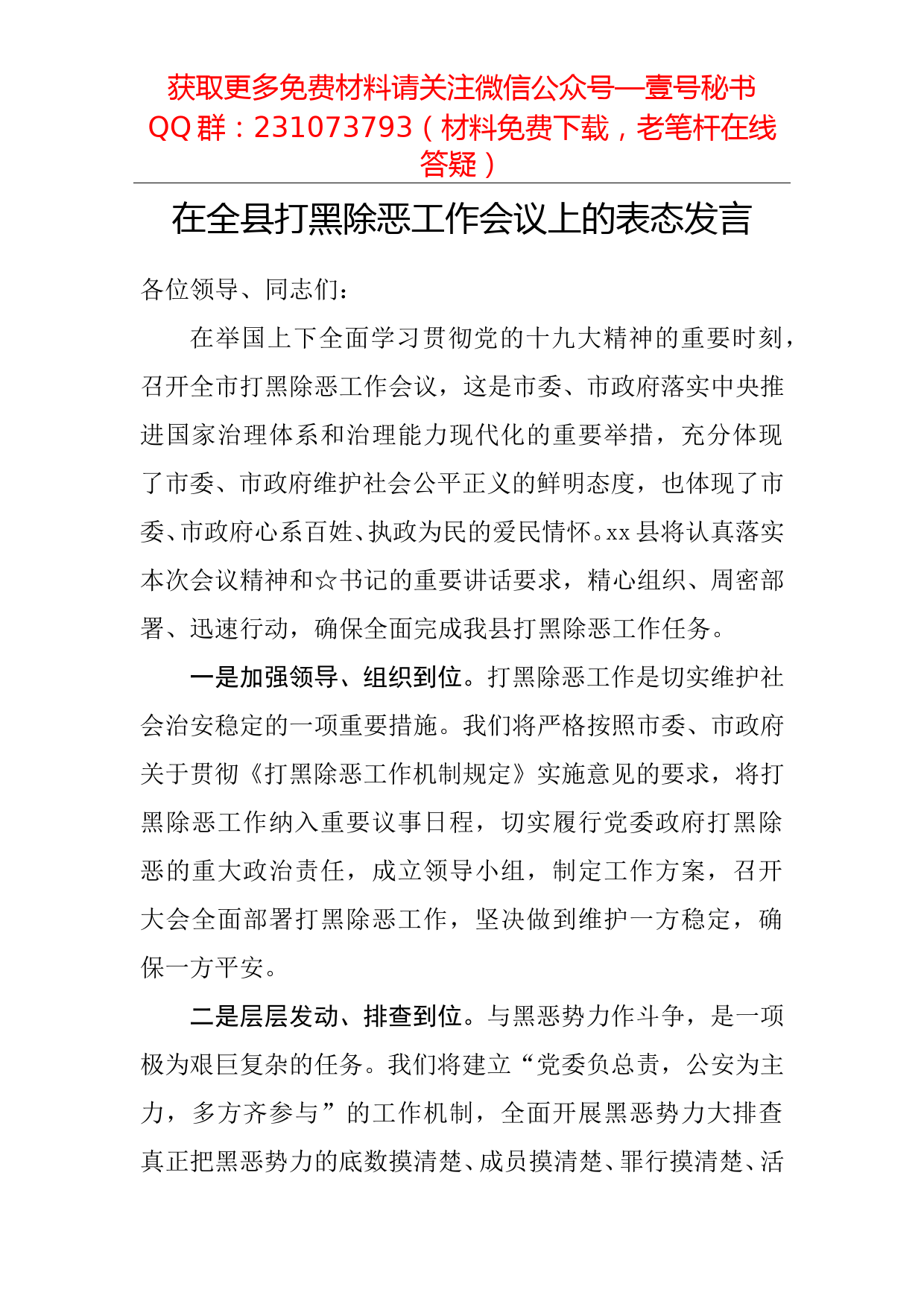 【每日范文】在全县打黑除恶工作会议上的表态发言_第1页