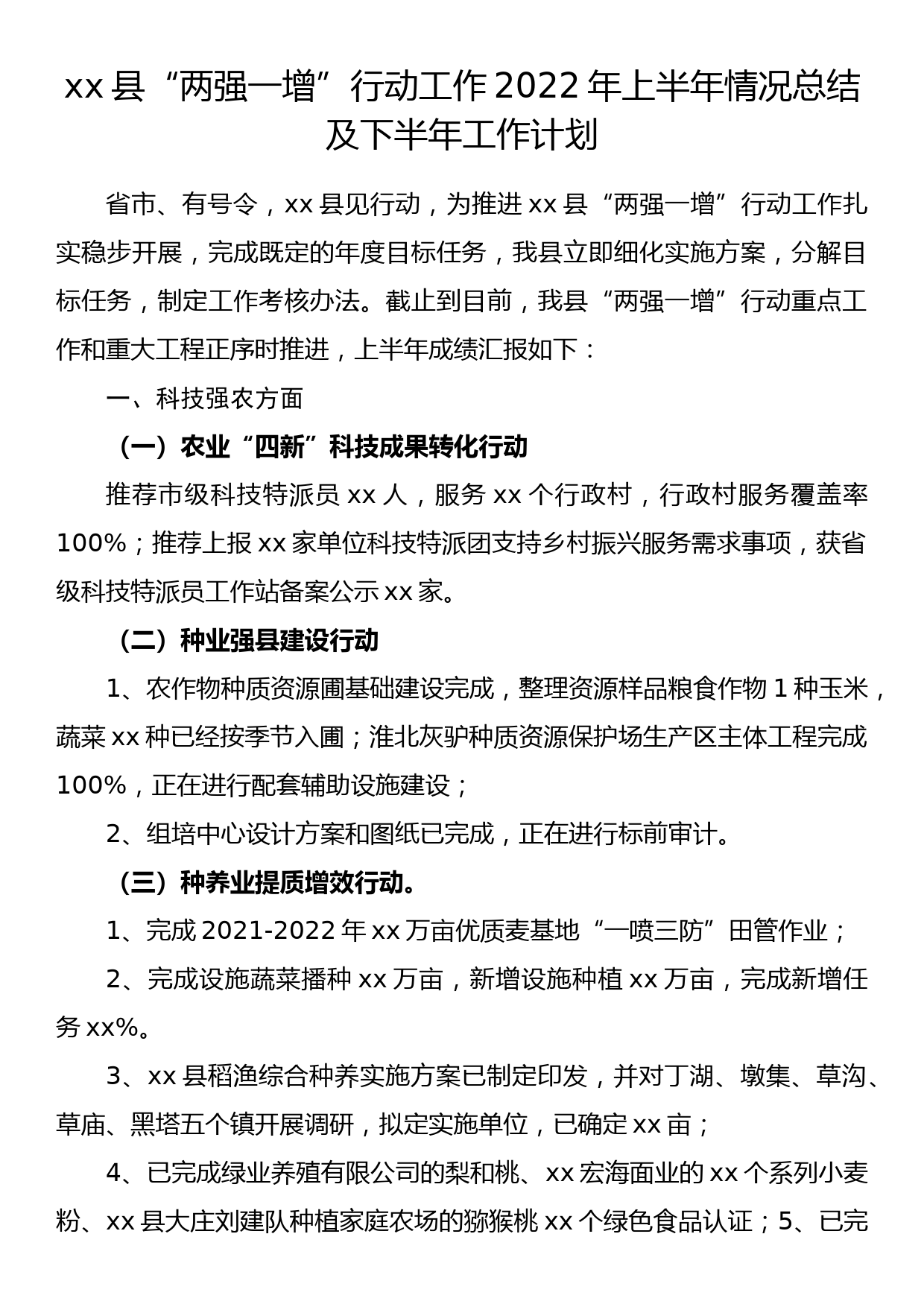 xx县“两强一增”行动工作2022年上半年情况总结及下半年工作计划_第1页