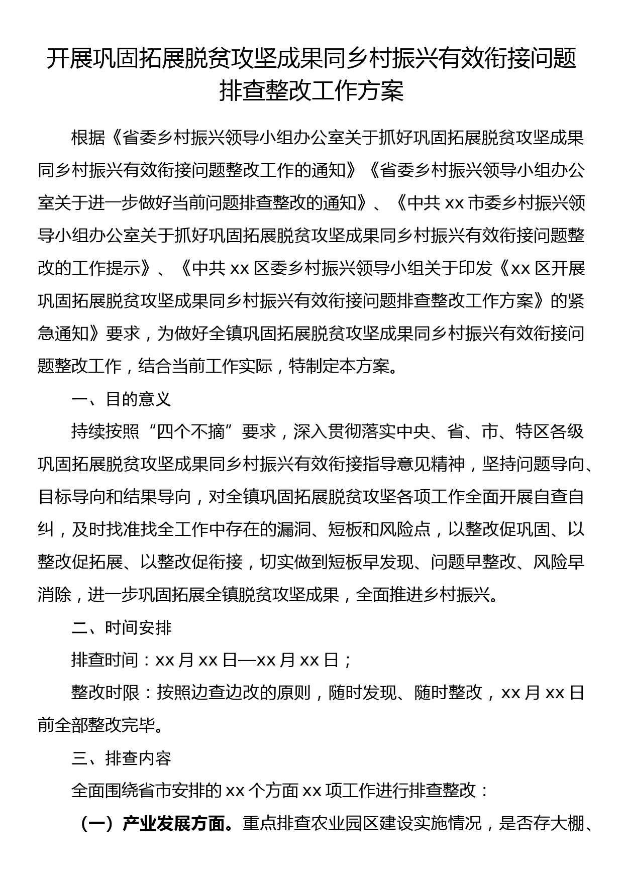 开展巩固拓展脱贫攻坚成果同乡村振兴有效衔接问题排查整改工作方案_第1页