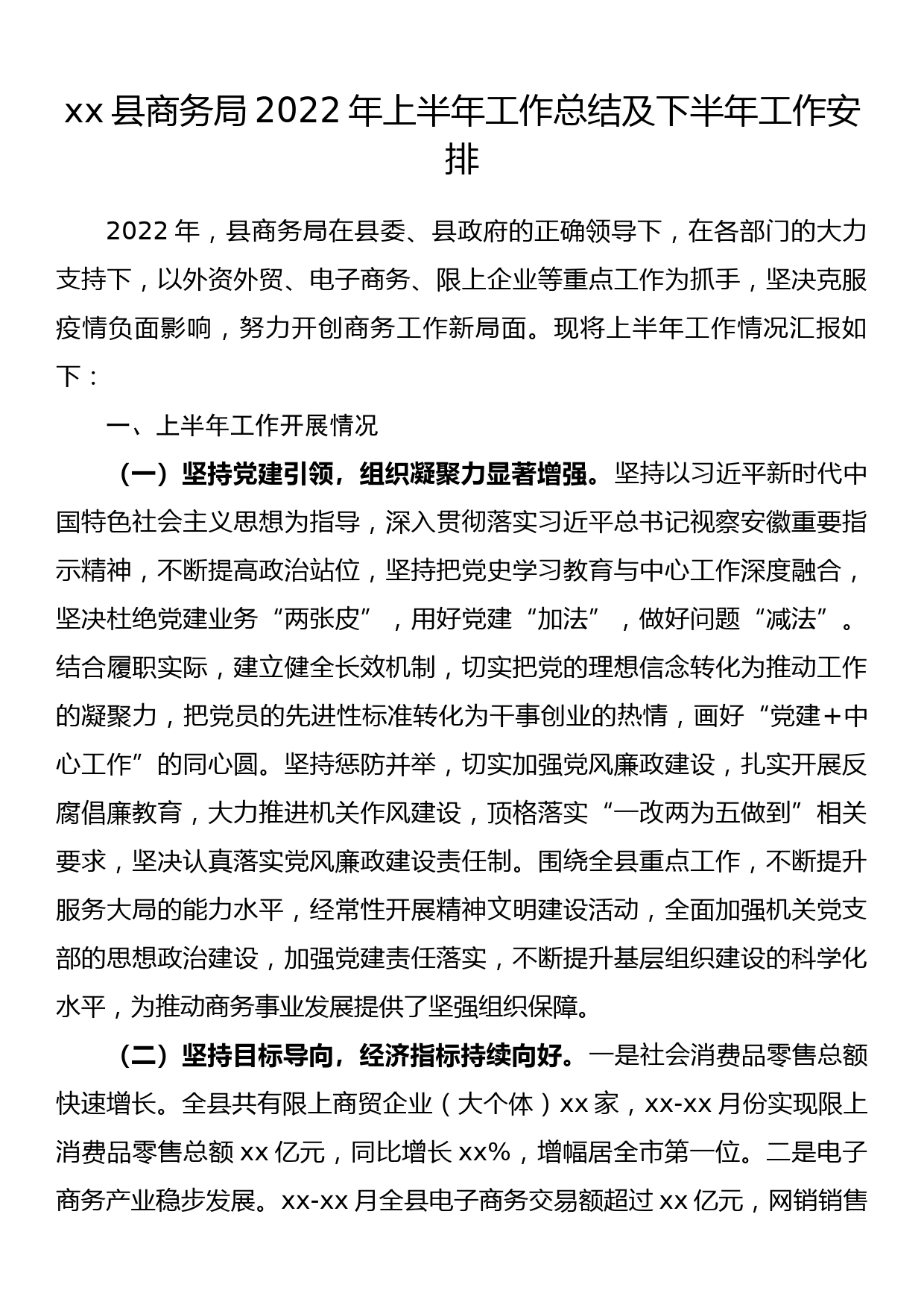 xx县商务局2022年上半年工作总结及下半年工作安排_第1页