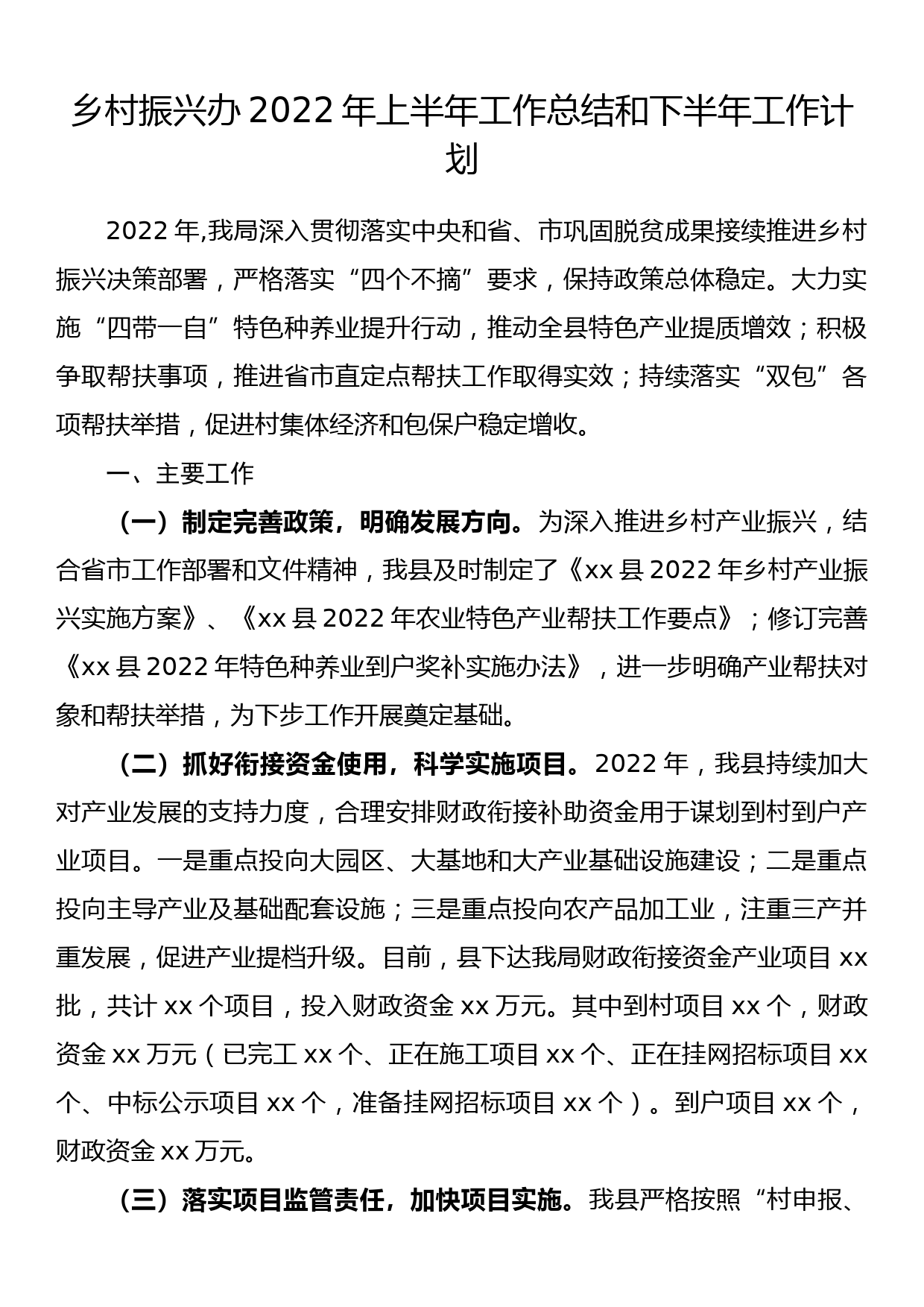 乡村振兴办2022年上半年工作总结和下半年工作计划_第1页