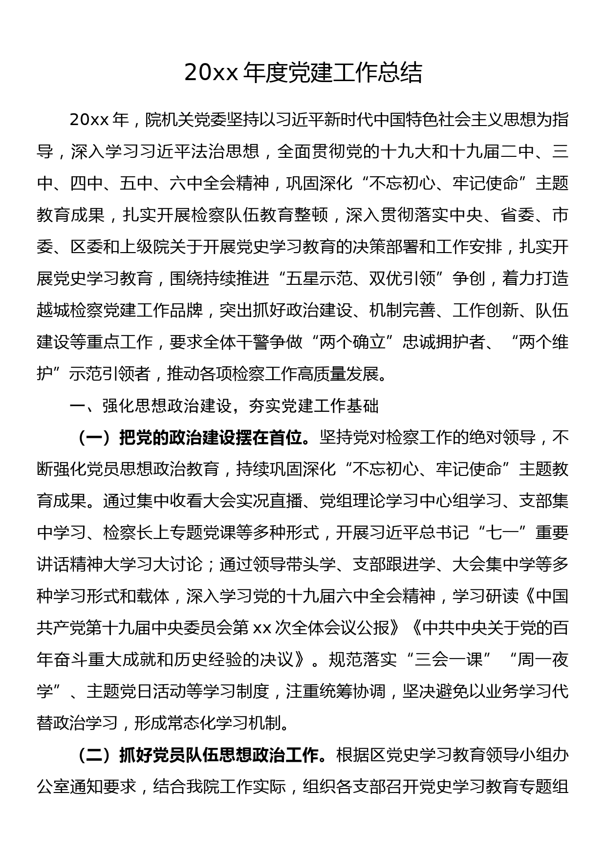 20xx年度党建工作总结_第1页