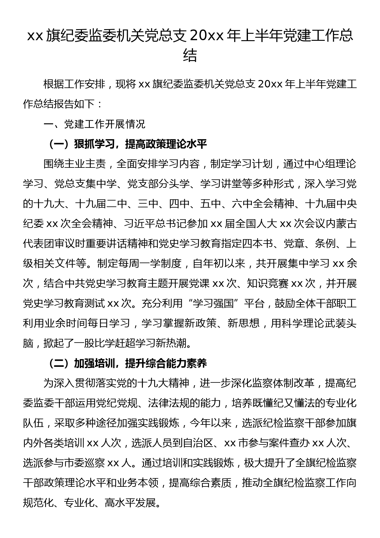 xx旗纪委监委机关党总支20xx年上半年党建工作总结_第1页