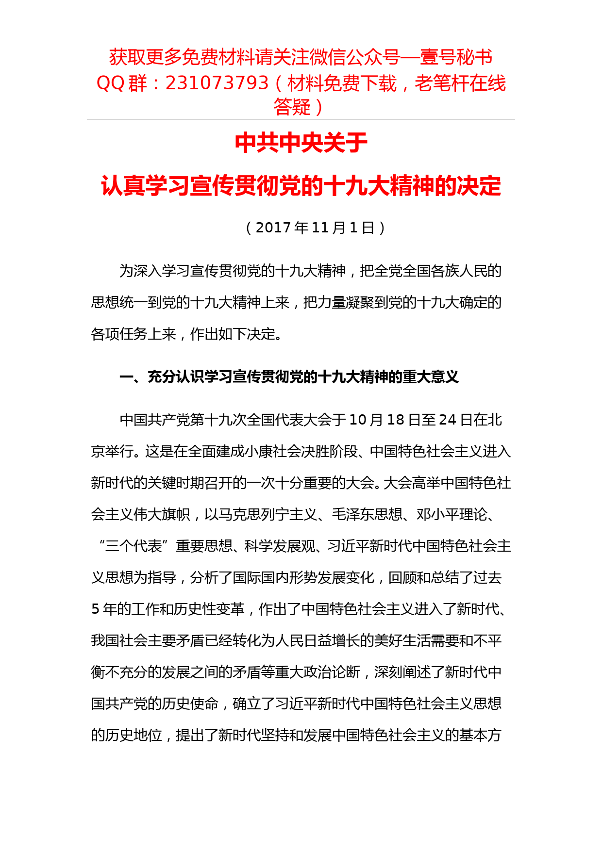 【每日范文】中共中央关于认真学习宣传贯彻党的十九大精神的决定_第1页