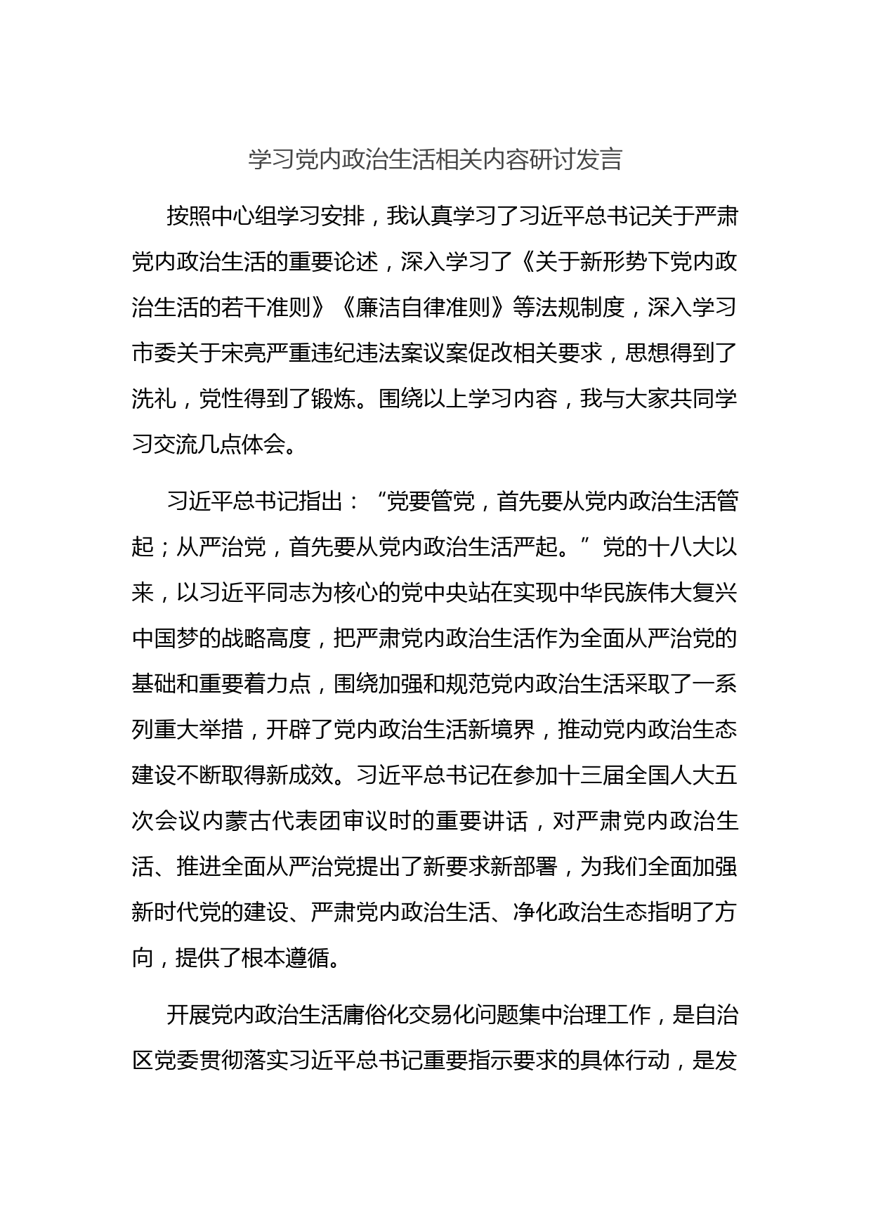 学习党内政治生活相关内容研讨发言_第1页