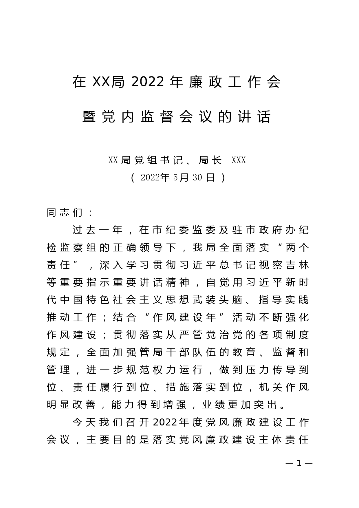 在2022年党风廉政建设工作会上的讲话_第1页