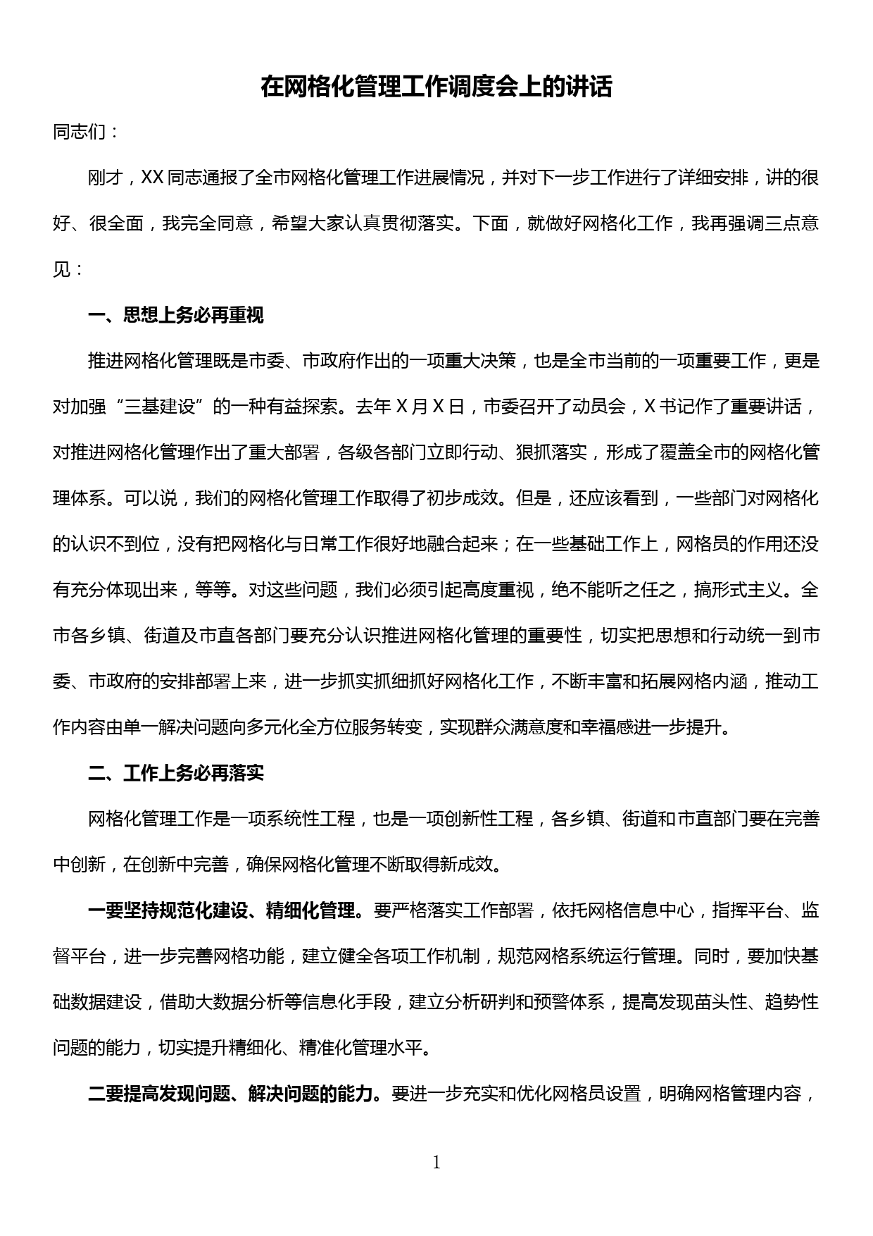 在网格化管理工作调度会上的讲话_第1页