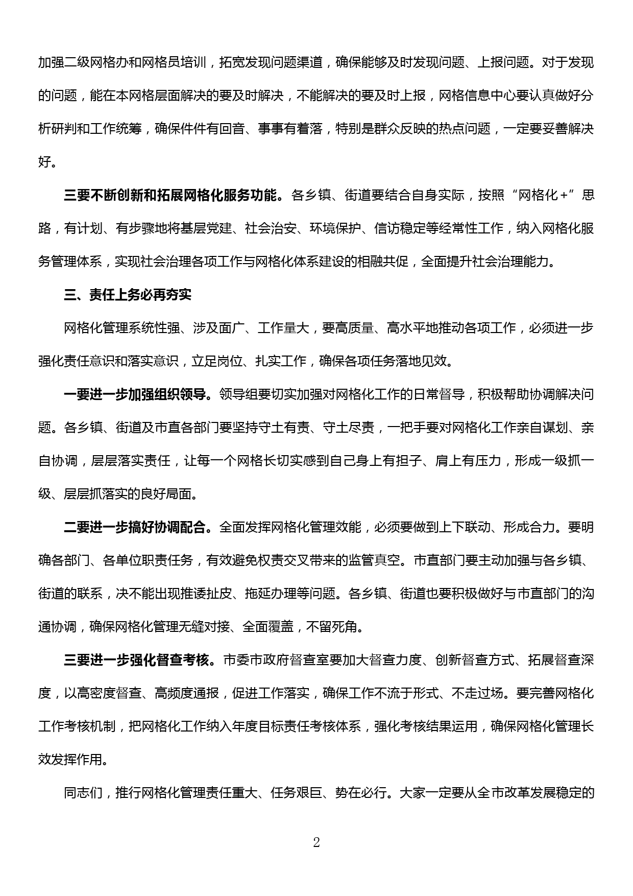 在网格化管理工作调度会上的讲话_第2页