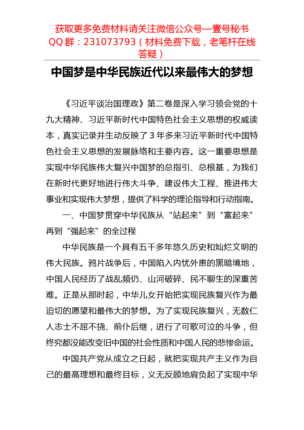 【每日范文】中国梦是中华民族近代以来最伟大的梦想_第1页