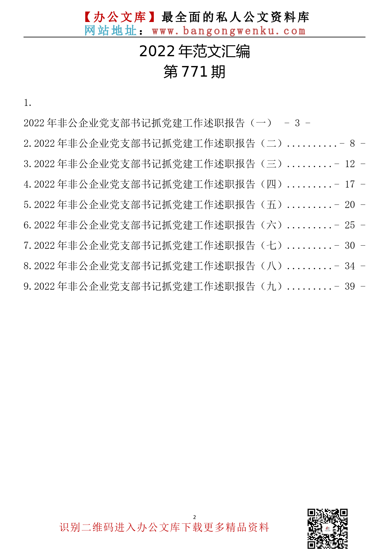 【771期】2022年非公企业党支部书记抓党建工作述职报告汇编（9篇2.3万字）_第2页