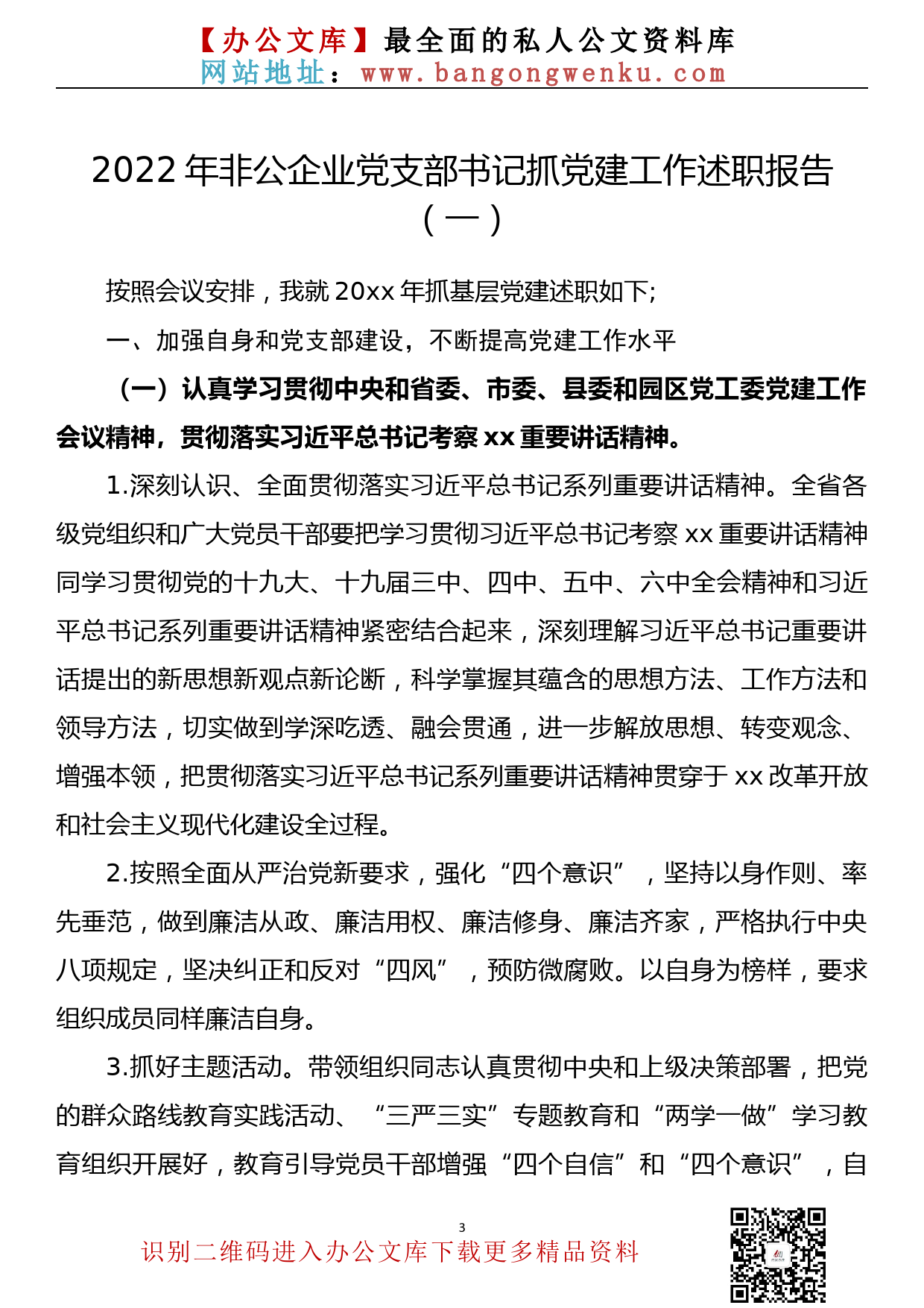 【771期】2022年非公企业党支部书记抓党建工作述职报告汇编（9篇2.3万字）_第3页