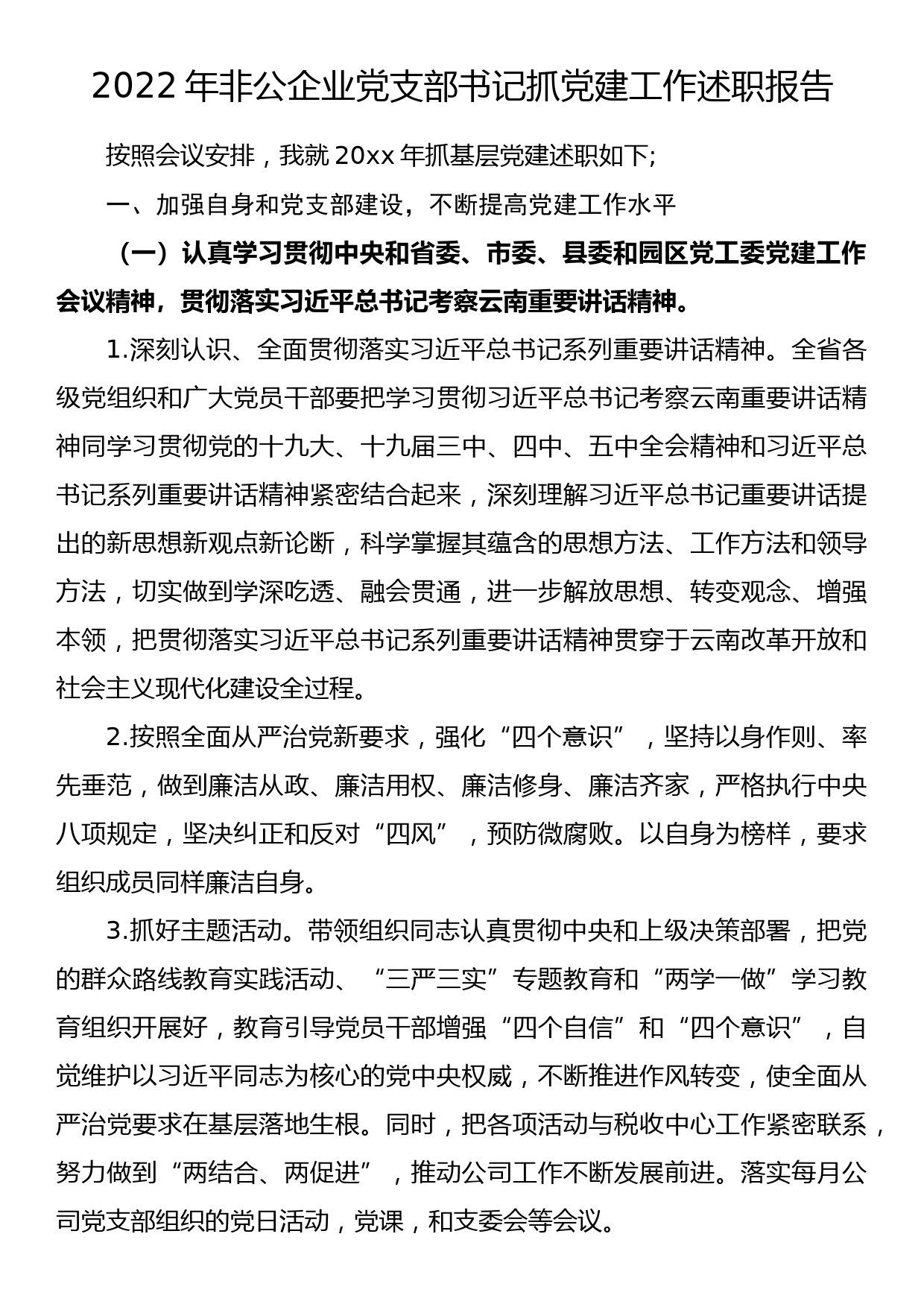 2022年非公企业党支部书记抓党建工作述职报告_第1页