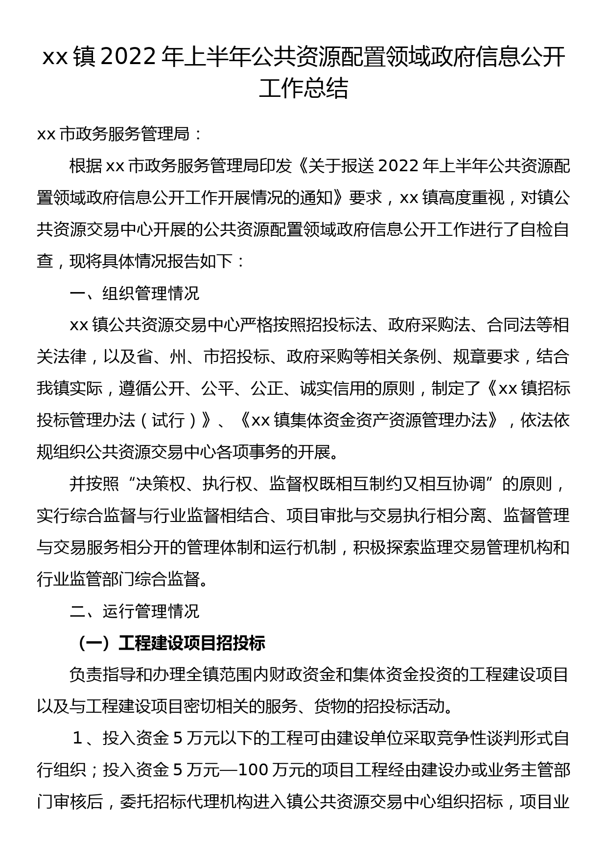 xx镇2022年上半年公共资源配置领域政府信息公开工作总结_第1页