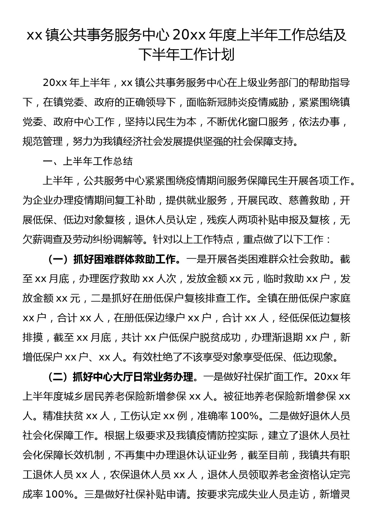 xx镇公共事务服务中心20xx年度上半年工作总结及下半年工作计划_第1页