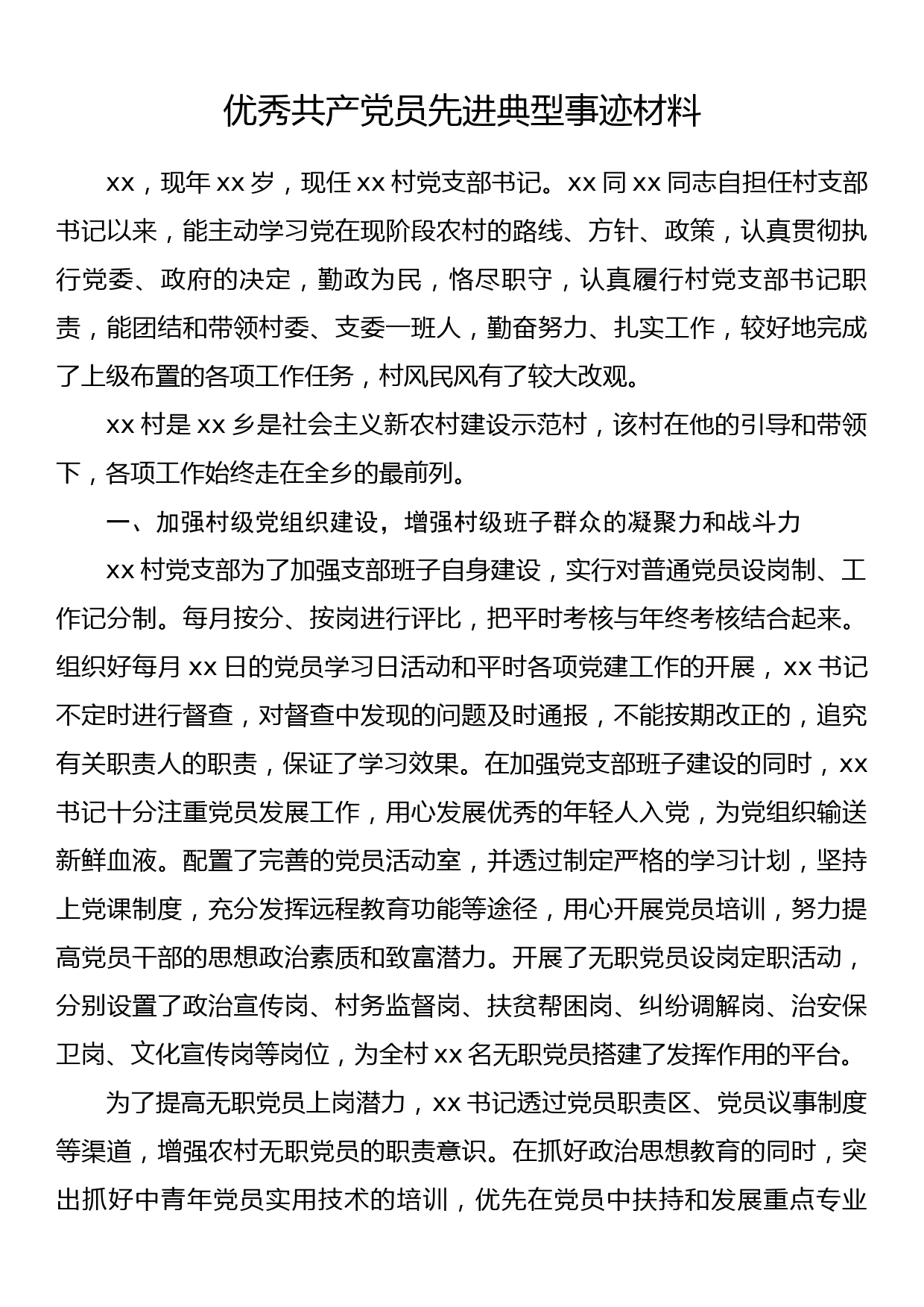 优秀共产党员先进典型事迹材料_第1页