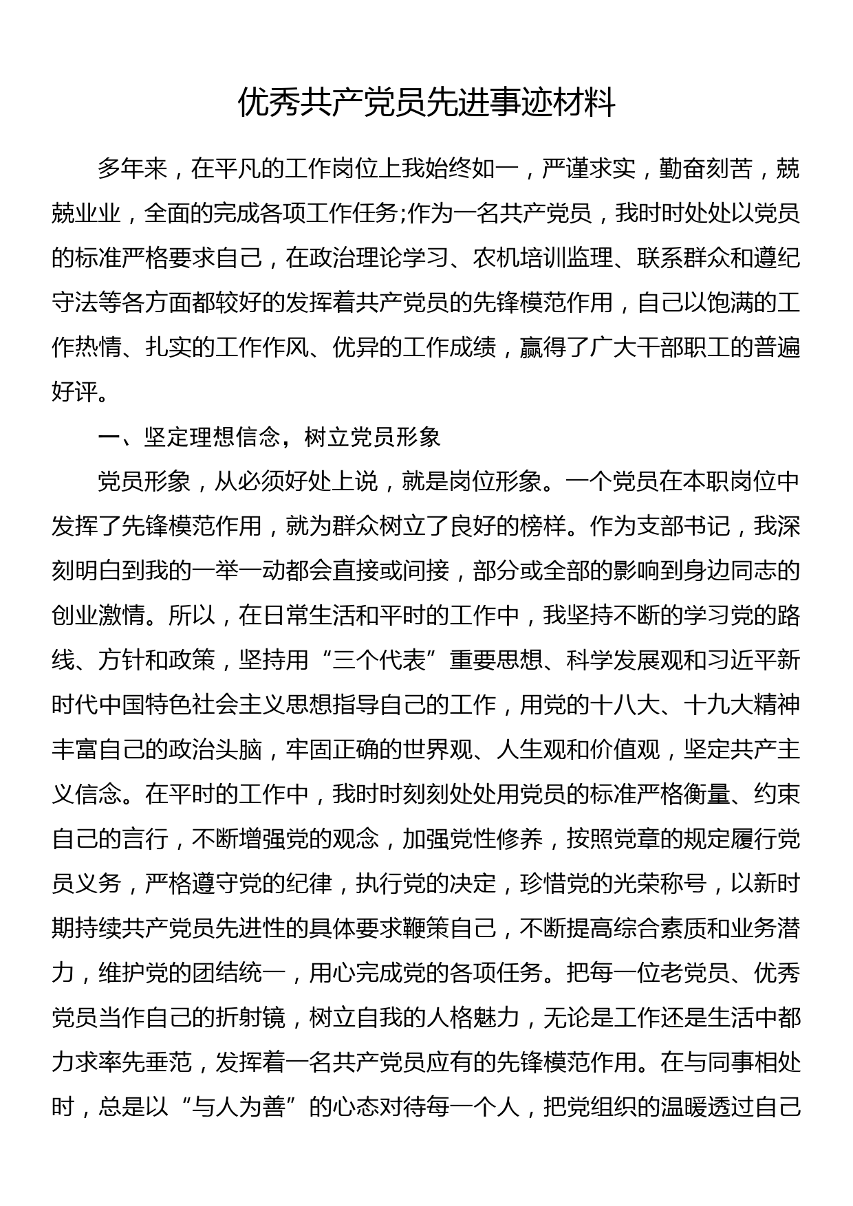 优秀共产党员先进事迹材料_第1页