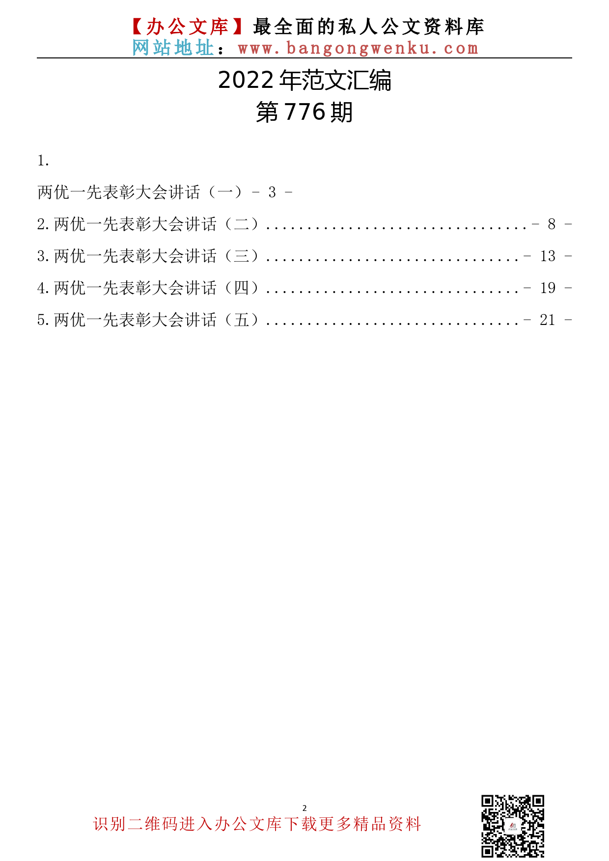 【776期】两优一先表彰大会讲话汇编（5篇1.8万字）_第2页