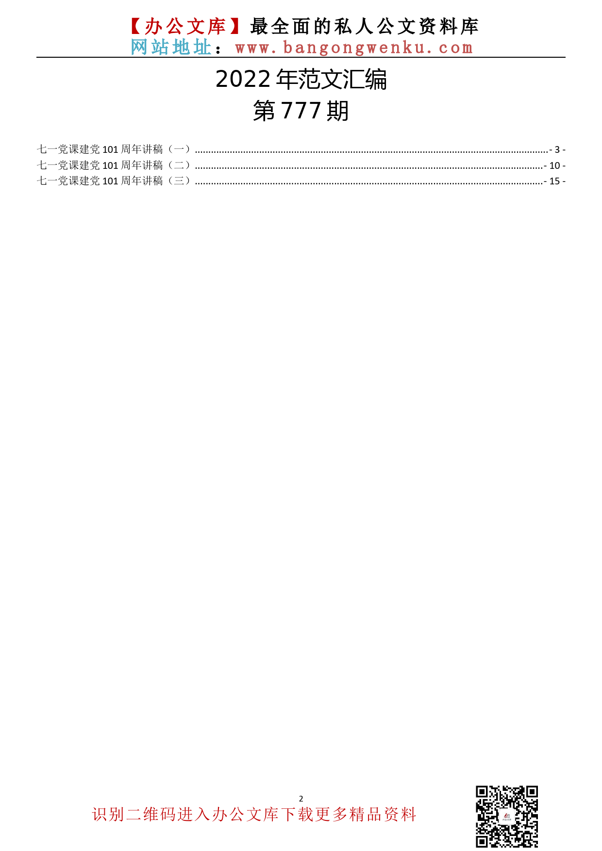 【777期】七一党课建党101周年讲稿汇编（3篇0.9万字）_第2页