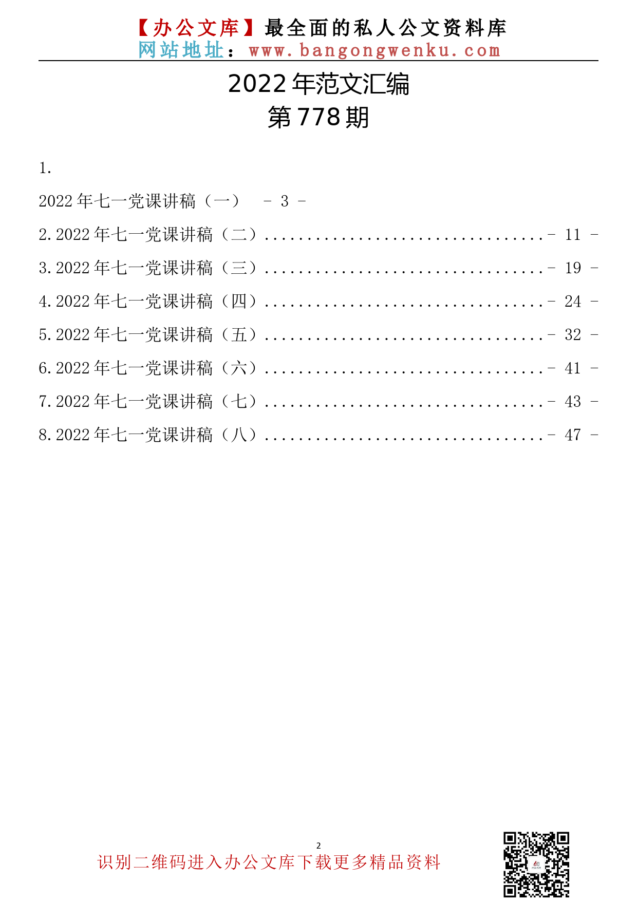 【778期】2022年七一党课讲稿汇编（8篇3.0万字）_第2页