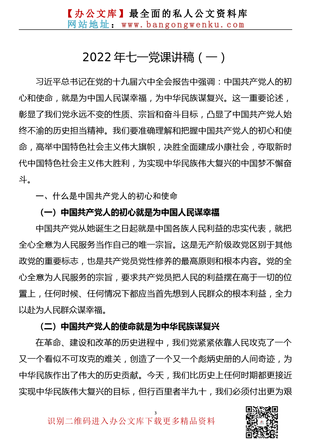 【778期】2022年七一党课讲稿汇编（8篇3.0万字）_第3页