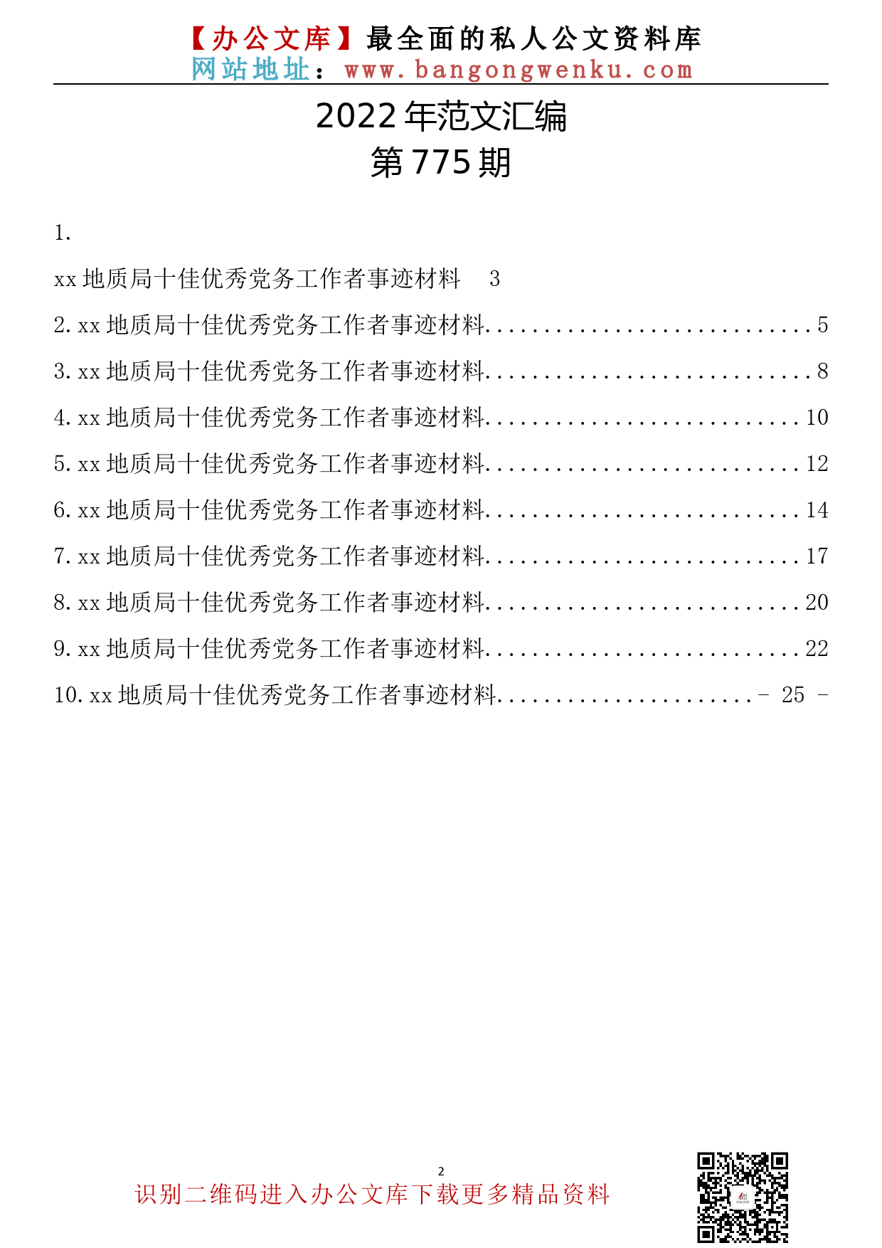 【775期】xx地质局十佳优秀党务工作事迹材料汇编（10篇1.2万字）_第2页