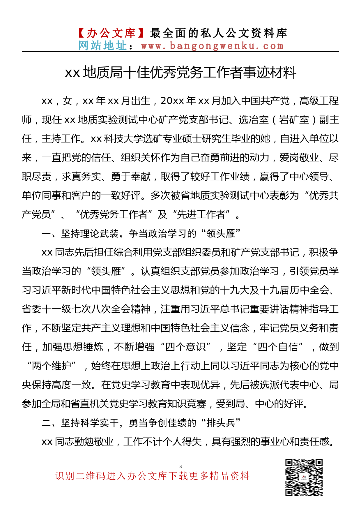 【775期】xx地质局十佳优秀党务工作事迹材料汇编（10篇1.2万字）_第3页