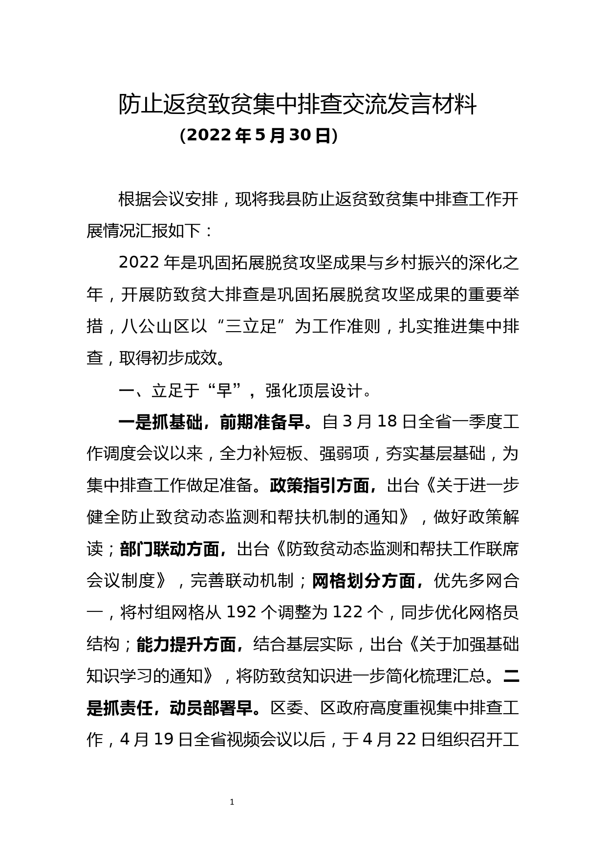 防止返贫致贫集中排查交流发言材料_第1页