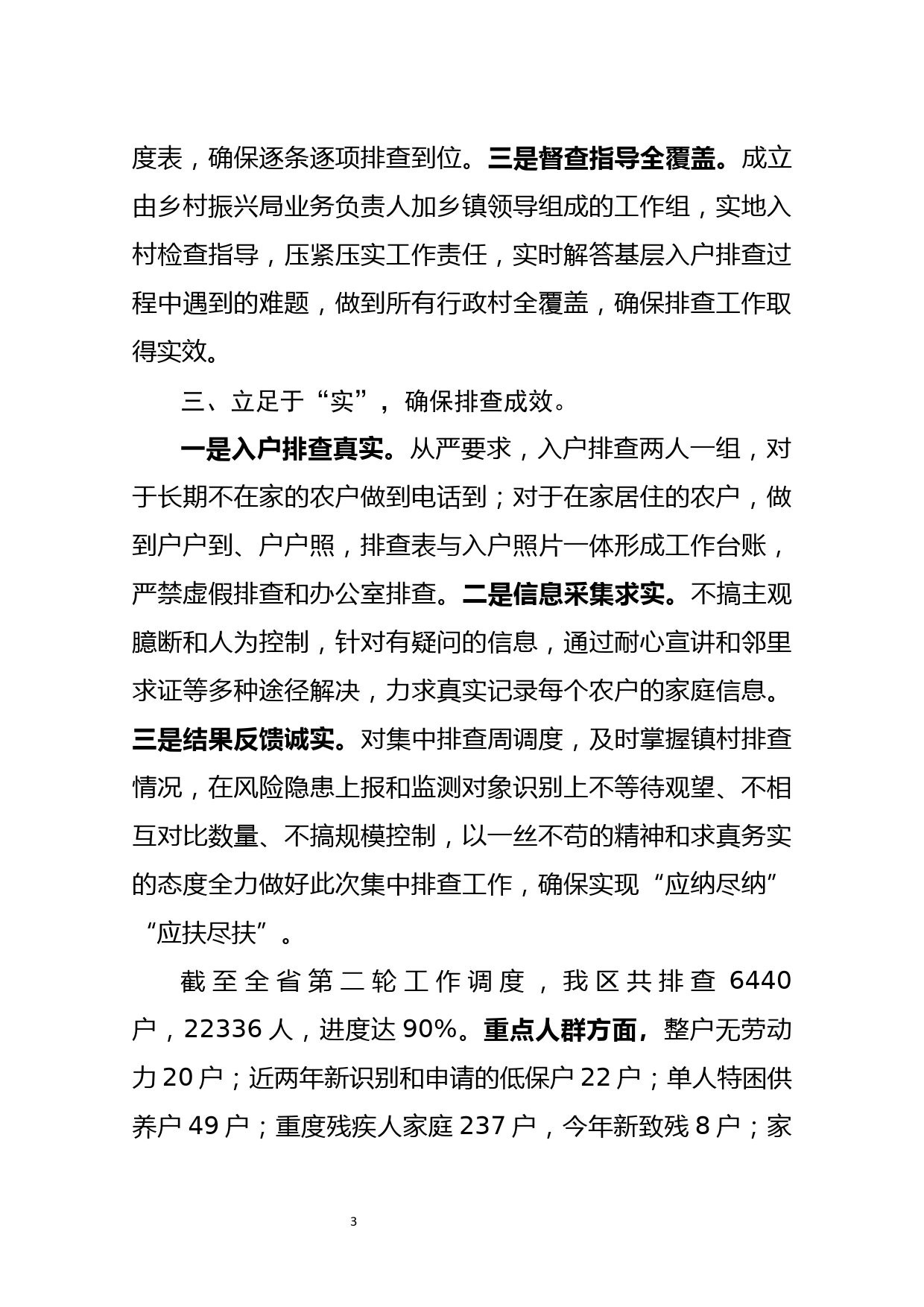 防止返贫致贫集中排查交流发言材料_第3页