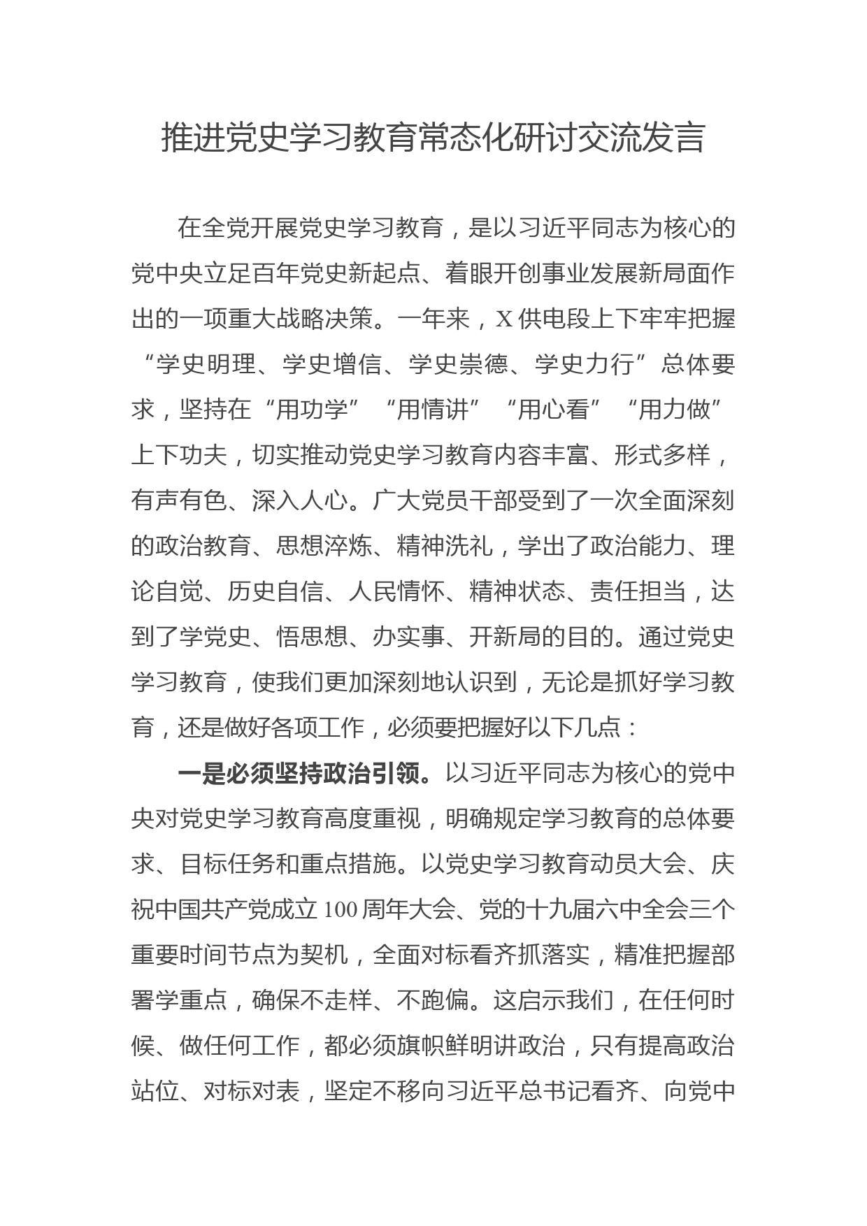 推进党史学习教育常态化研讨交流发言_第1页