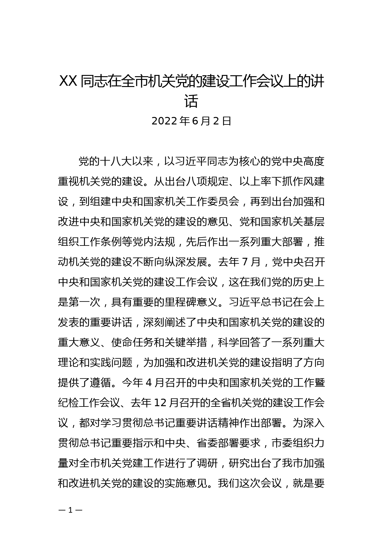 XX同志在2022年全市机关党的建设工作会议上的讲话_第1页